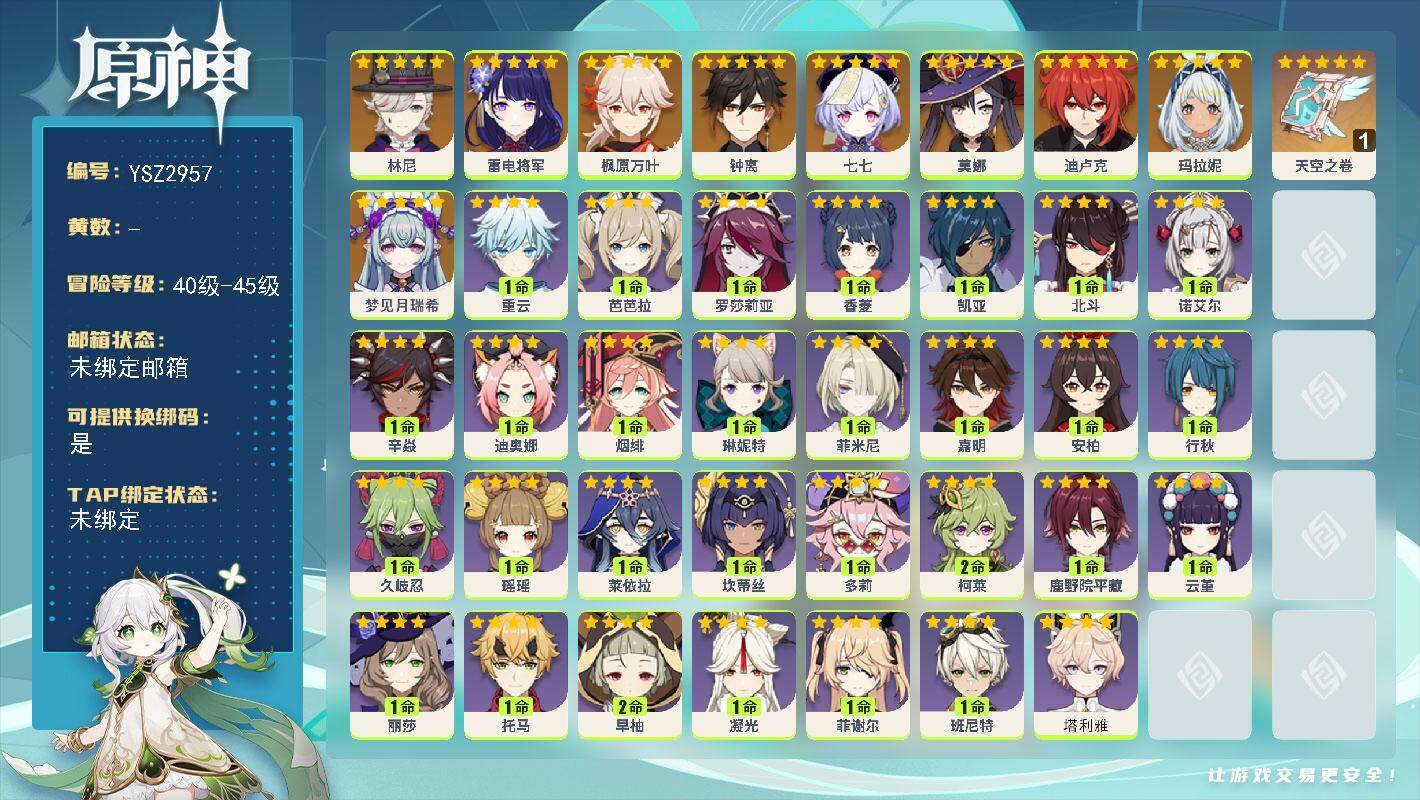 原神账号官服 天空岛【YSZ2957】44级/男主/11个五星角色/0命梦见月瑞希/0命玛拉妮/0命林尼/0命雷电将军/0命枫原万叶/0命钟离/0命迪卢克/0命莫娜/0命七七/精1天空之卷/0命塔利雅/0命嘉明/0命菲