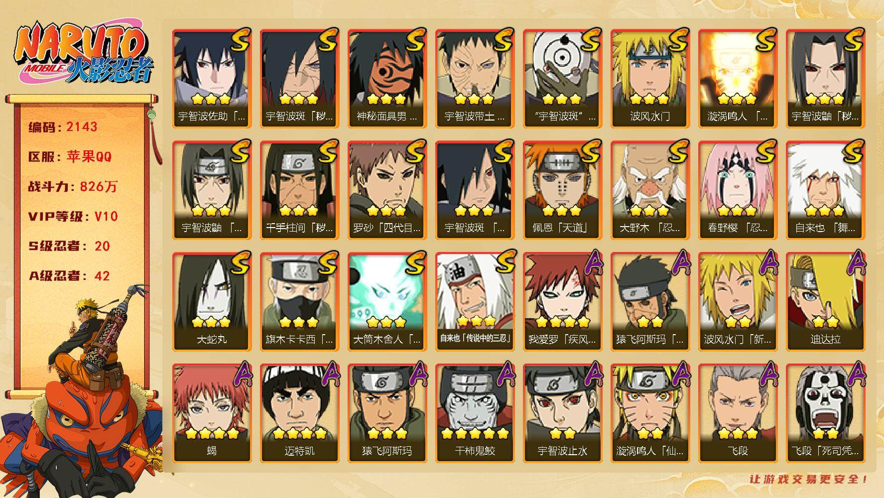 火影忍者账号苹果QQV10 826万战力 20S-42A 死门凯50片 LL5379
【S级忍者】：千手柱间「秽土转生」(3星)，宇智波鼬「秽土转生」(3星)，宇智波斑「秽土转生·解」(3星)，大野木「忍界大战」(3星