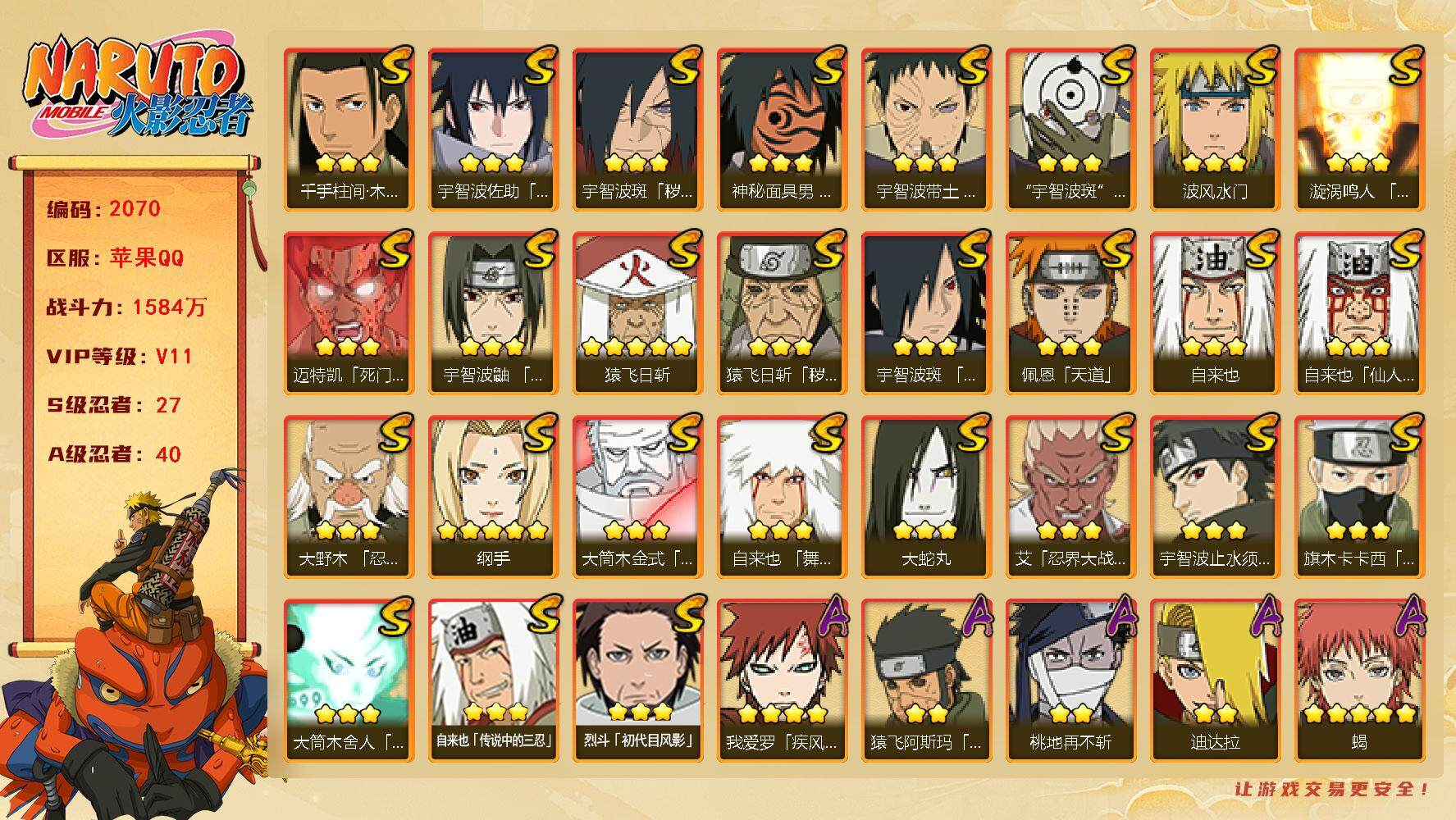 火影忍者账号苹果QQV11 1584万战力 27S-40A 本服组织1 战区组织2 点卷1214 三代目风影58片 九喇嘛水门61片 无45片 LL5351
【S级忍者】：猿飞日斩「秽土转生」(3星)，宇智波斑「秽土转