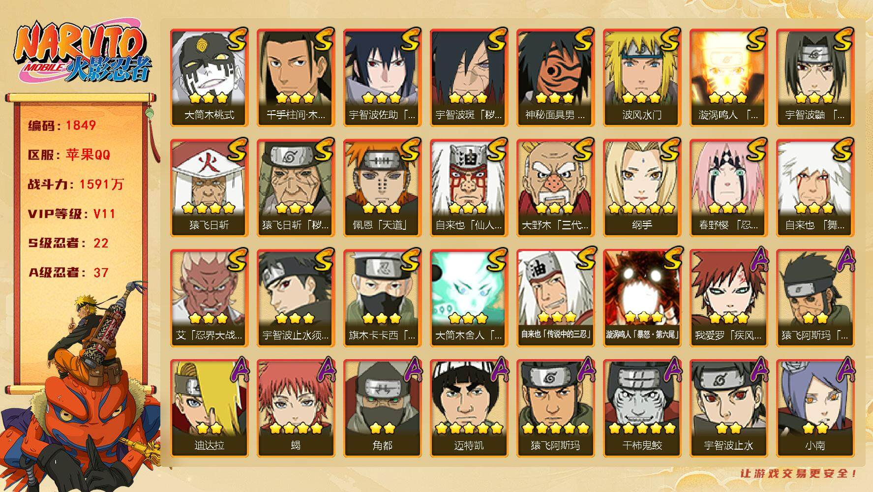 火影忍者账号苹果QQV11 1591万战力 22S级忍者数-37A级忍者数 有熊猫 九喇嘛水门70片 金式83片 LL5284
【S级忍者】：猿飞日斩「秽土转生」(3星)，宇智波斑「秽土转生·解」(3星)，春野樱「忍界
