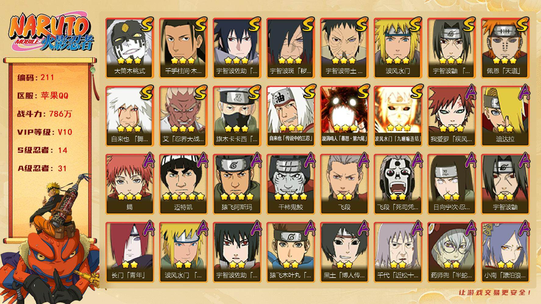 火影忍者账号苹果QQV10 786万战力 14S-31A 忍战樱84片 止水80片 舍人90片 LL5412
【S级忍者】：宇智波斑「秽土转生·解」(3星)，宇智波带土「忍界大战」(3星)，艾「忍界大战」(3星)，宇智