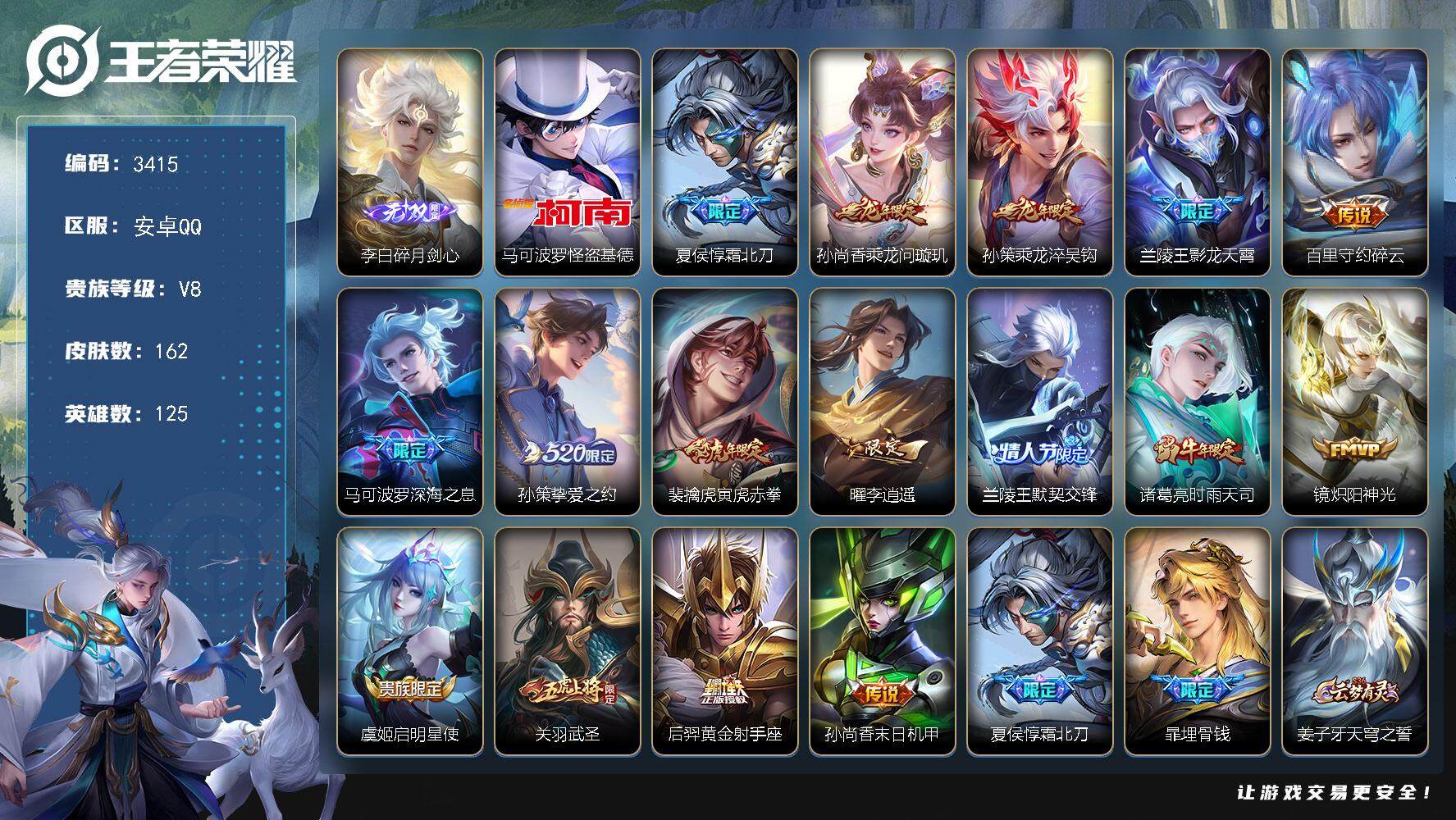 王者荣耀账号安卓QQ[14112703]安卓Q-V8-最强王者段位-125英雄-162皮肤-0典藏-0珍品无双-1无双-