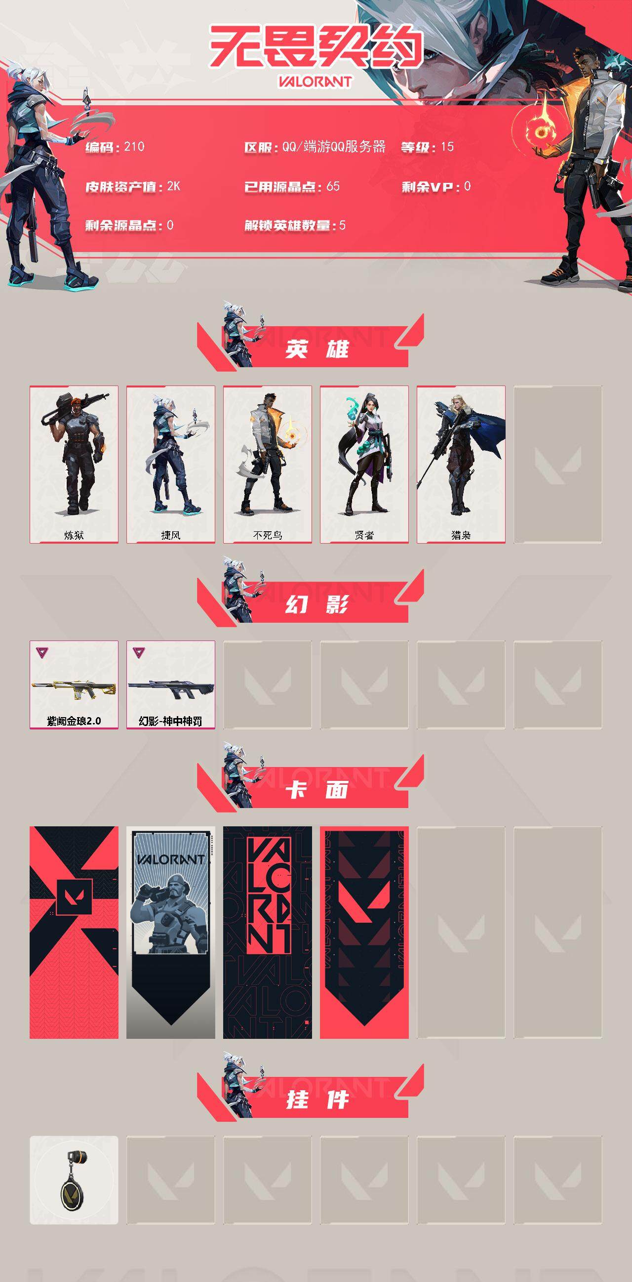 WWQQM326024无畏契约账号详情图3 WWQQM326024无畏契约账号详情图3