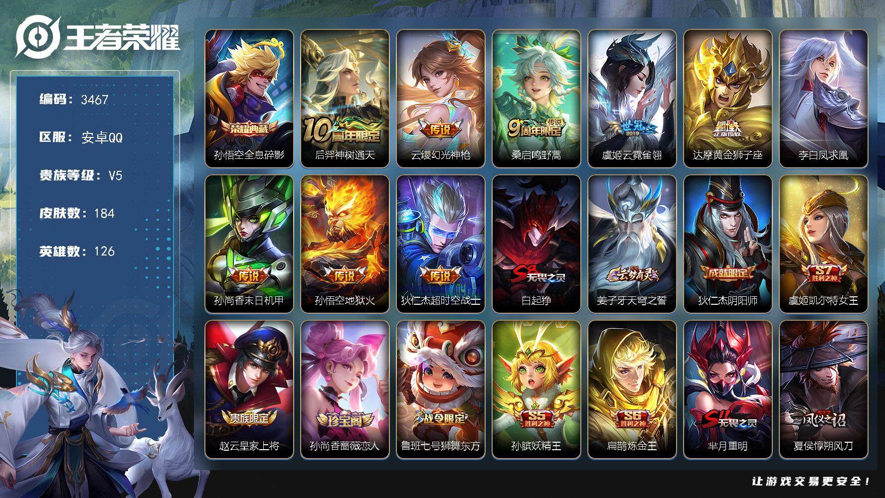 王者荣耀账号安卓QQ[14113995]安卓Q-V5-永恒钻石IV段位-126英雄-184皮肤-1典藏-0珍品无双-0无