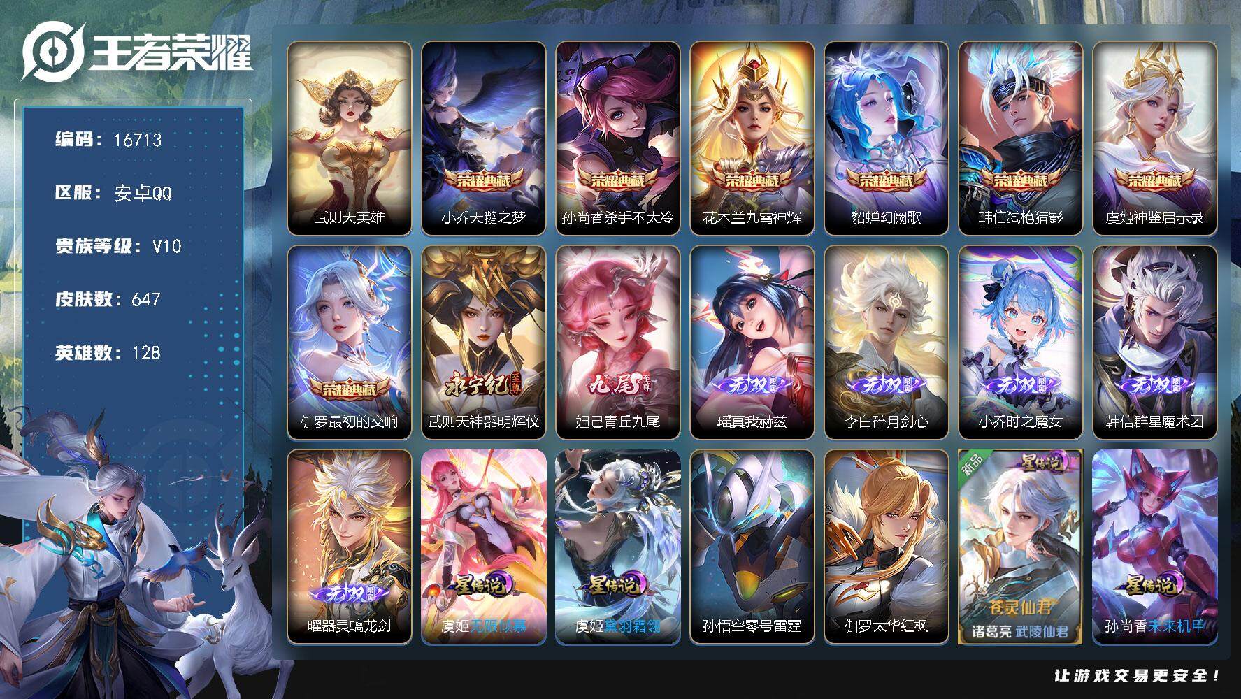 王者荣耀账号安卓QQ可换绑【121传说全能V10号，38款生肖限定，历史小魔方，2金标，9星传说，有紫瑶】 170按键 2天幕，9星传说，316戳戳，24王者印记，满级铭文 可二次KK3996 安卓Q-V10-647皮