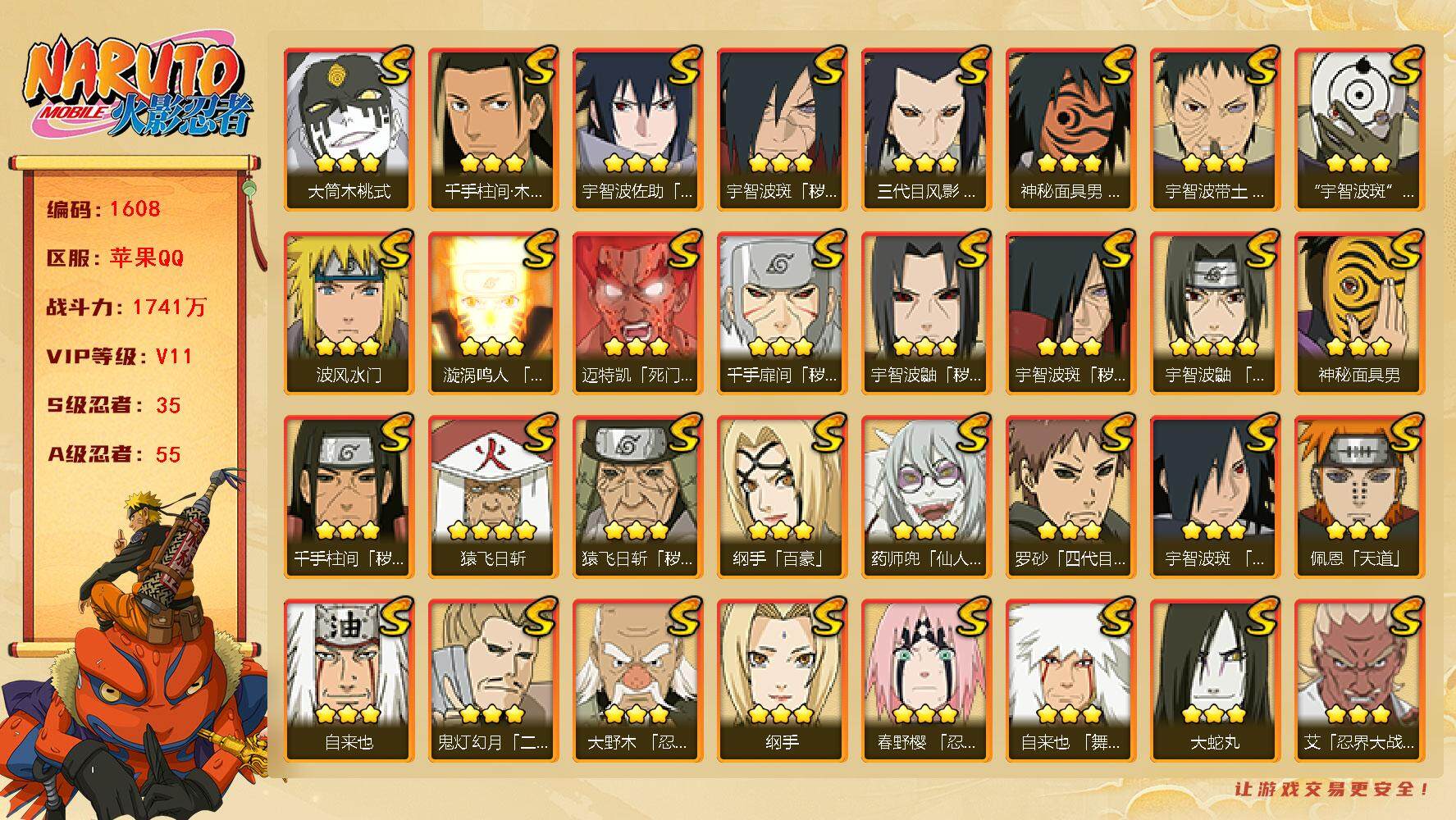 火影忍者账号苹果QQV11 1741万战力 35S级忍者数-55A级忍者数 有熊猫 仙人自来也84片 柱间41片 传说自来也68片 秽土长门84片 舍人90片 九喇嘛水门55片 TT1379
【S级忍者】：三代目风影「