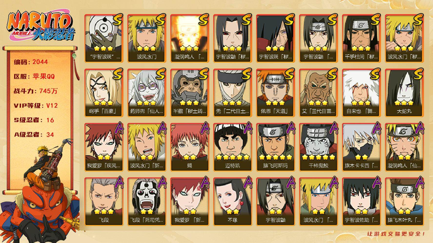 火影忍者账号苹果QQV12 745万战力 16S-34A 有3传承奥义图 高招卷51 有熊猫 传说自来也53片 九喇嘛水门61片 忍战艾52片 金角银角52片 TT1462
【S级忍者】：半藏「秽土转生」(3星)，波风