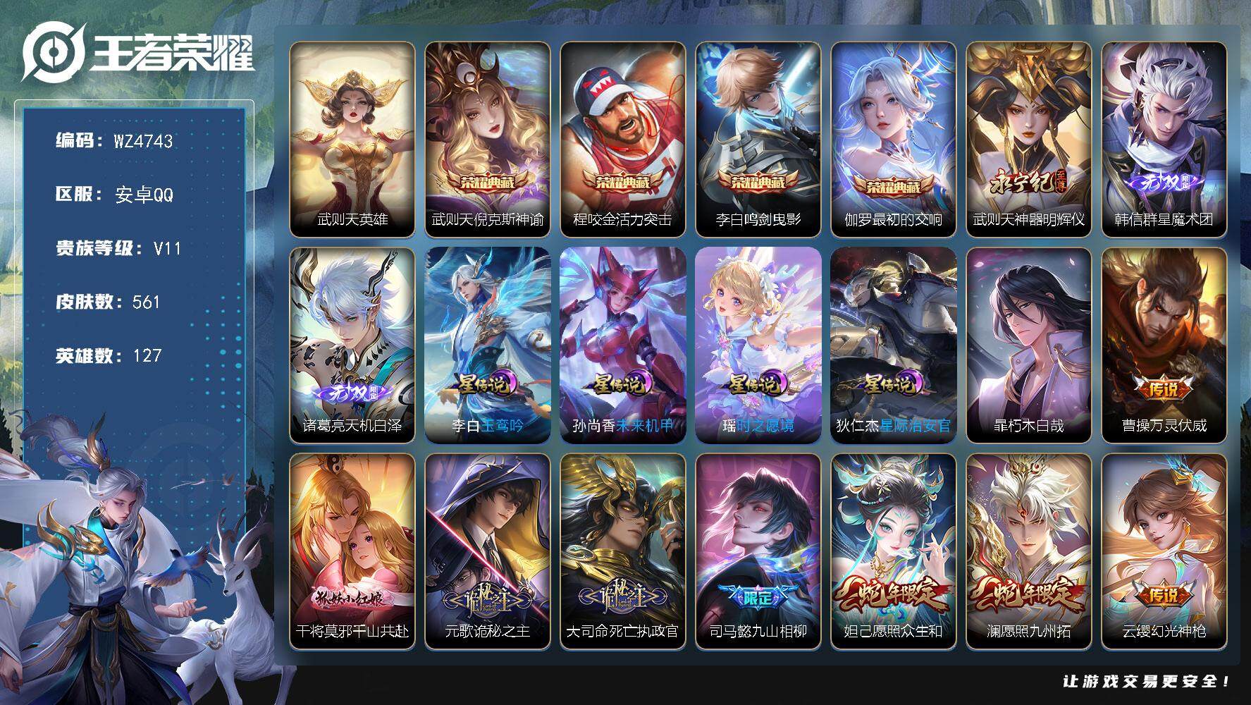 王者荣耀账号安卓QQ【清仓捡漏价】V11-最强王者段位-127英雄-561皮肤-4典藏-0珍品无双-3无双-1珍品传说-81传说-197史诗
【英雄全皮】：墨子全皮，刘禅全皮，扁鹊全皮，白起全皮，元歌全皮，达摩全皮，武