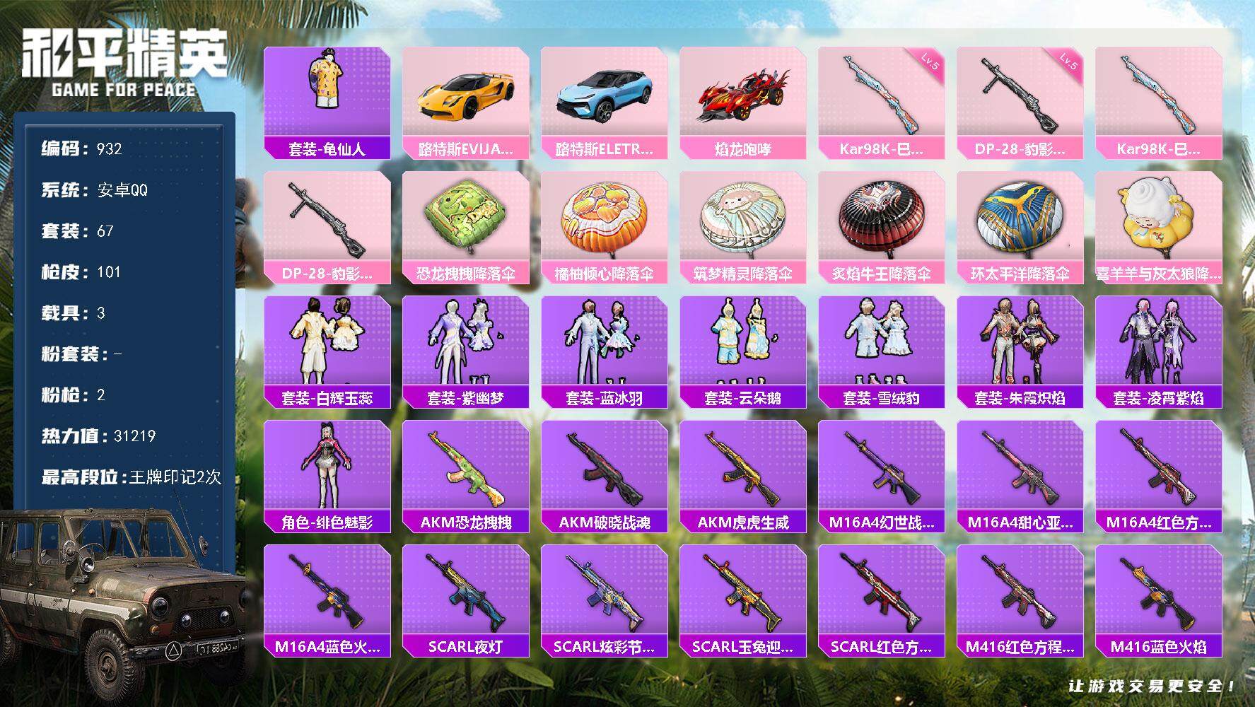 和平精英账号安卓QQ【3载具 连体王者2典藏5传说】安卓 手Q-0粉装-2特效枪-3载具-1粉色飞行器-31219热力值