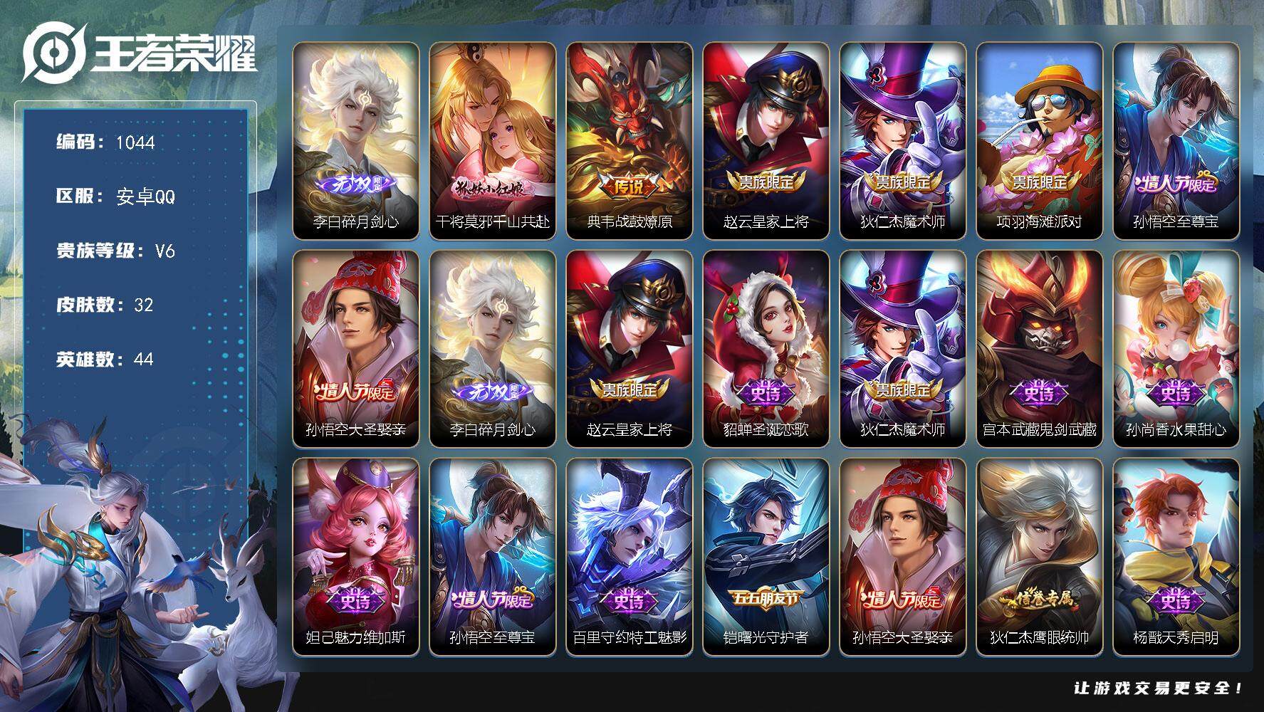 王者荣耀账号安卓QQ44英雄-32皮肤-安卓Q-V6-最强王者段位-44英雄-32皮肤-1无双-2传说-18史诗
【无双