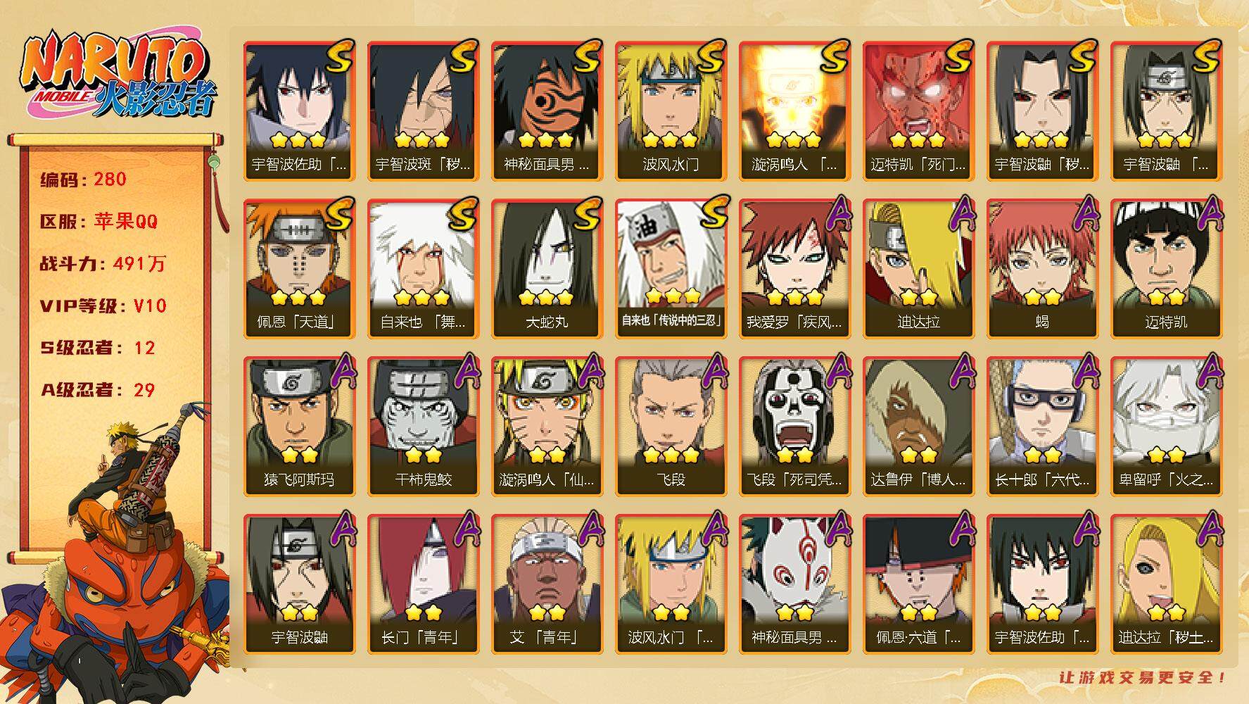 火影忍者账号苹果QQV10，12S，29A，491万战力，1100限时点卷。有熊猫。热门A忍：面麻、秽土再不斩、漂泊六道、卑留呼等。忍者大野木45片，YY1534
【S级忍者】：宇智波鼬「秽土转生」(3星)，宇智波斑「