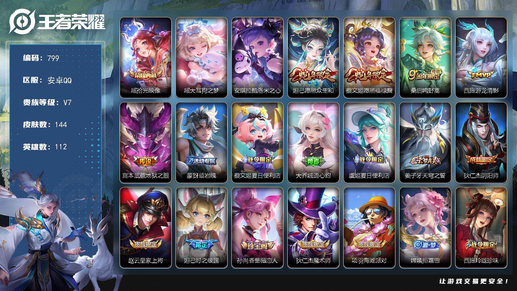 王者荣耀账号安卓QQ112英雄-144皮肤-贵族7/皮肤144/典藏1/传说5/史诗45/英雄112/少司缘全皮/拾光映