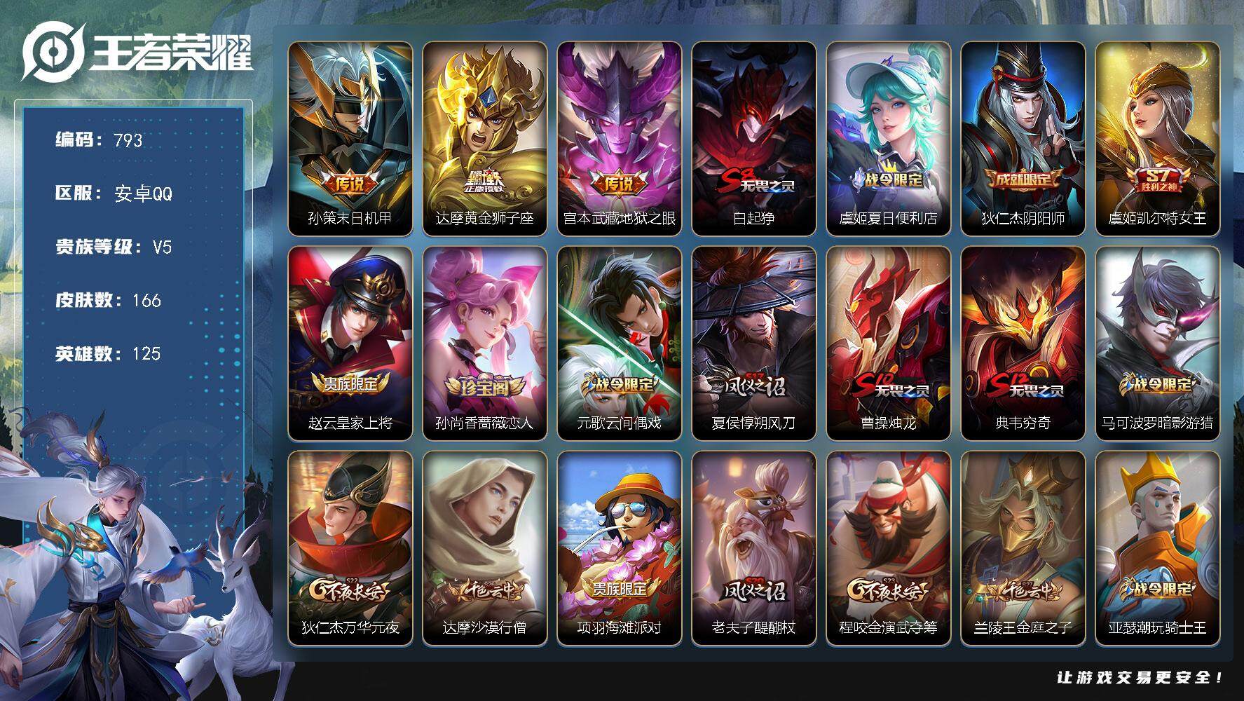 王者荣耀账号安卓QQ125英雄-166皮肤-贵族5/皮肤166/传说3/史诗41/英雄125/孙权全皮/末日机甲 孙策/