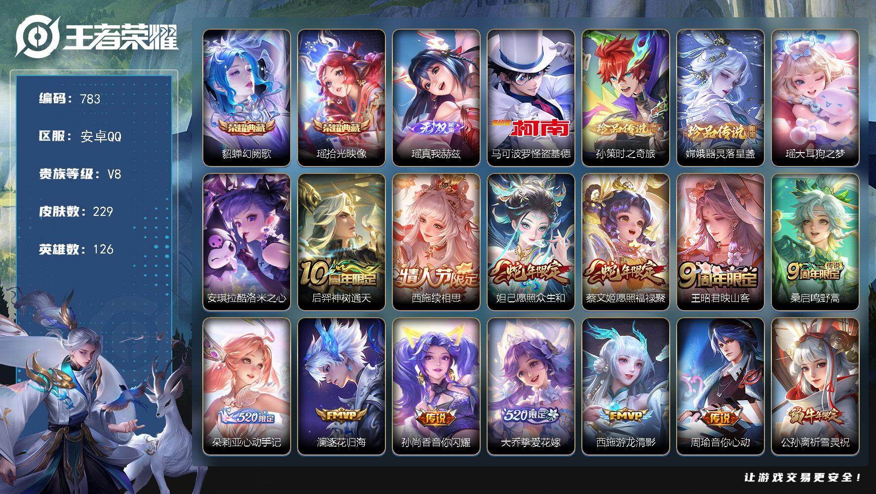 王者荣耀账号安卓QQ126英雄-229皮肤-贵族8/皮肤229/典藏2/传说19/史诗72/英雄126/朵莉亚全皮/西施