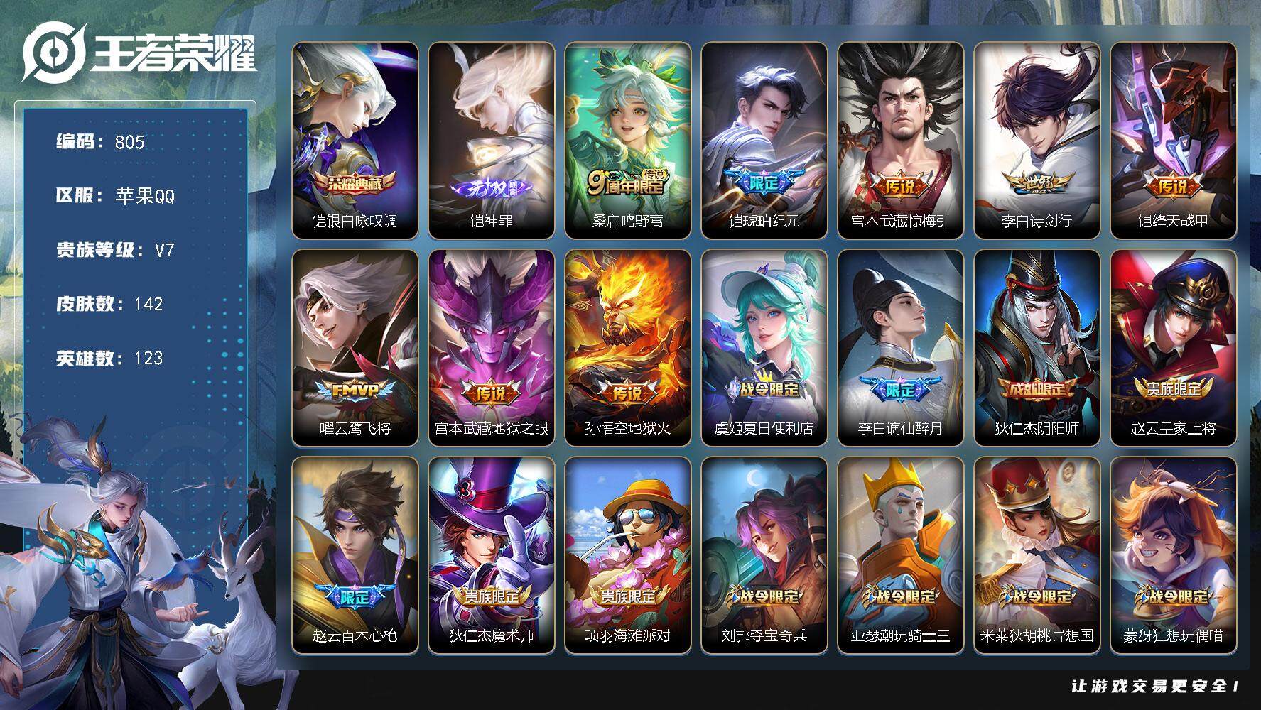 王者荣耀账号苹果QQ123英雄-142皮肤-贵族7/皮肤142/典藏1/传说8/史诗44/英雄123/蒙恬全皮/银白咏叹
