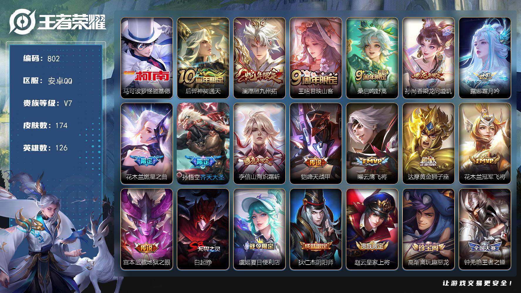 王者荣耀账号安卓QQ126英雄-174皮肤-贵族7/皮肤174/传说14/史诗47/英雄126/怪盗基德 马可波罗/神树