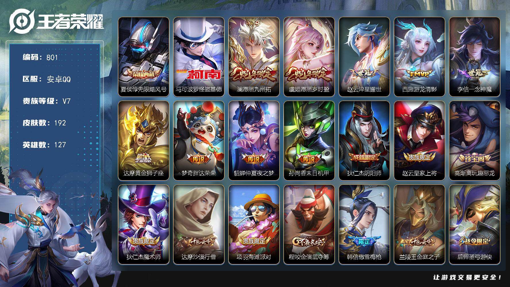 王者荣耀账号安卓QQ127英雄-192皮肤-贵族7/皮肤192/典藏1/传说9/史诗47/英雄127/孙权全皮/蒙恬全皮