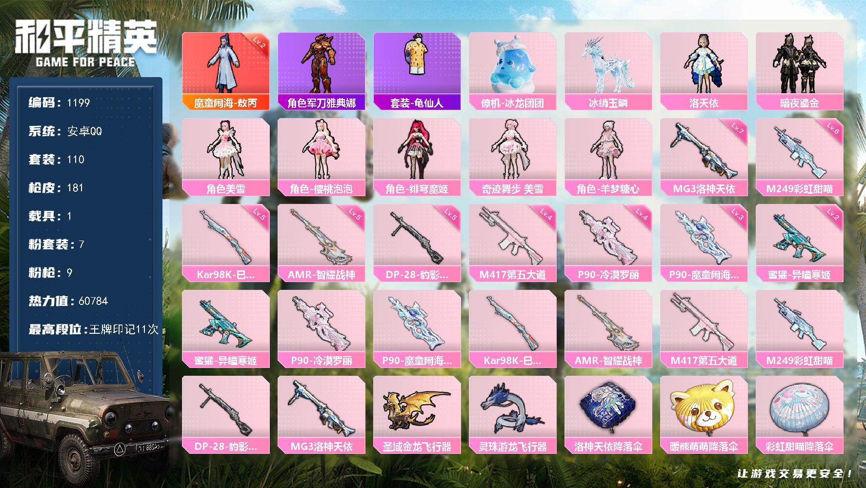 和平精英账号安卓QQ1载具-110套装-181枪皮-110套装/枪械9/装备227/载具1/战备137/王牌印记11/热