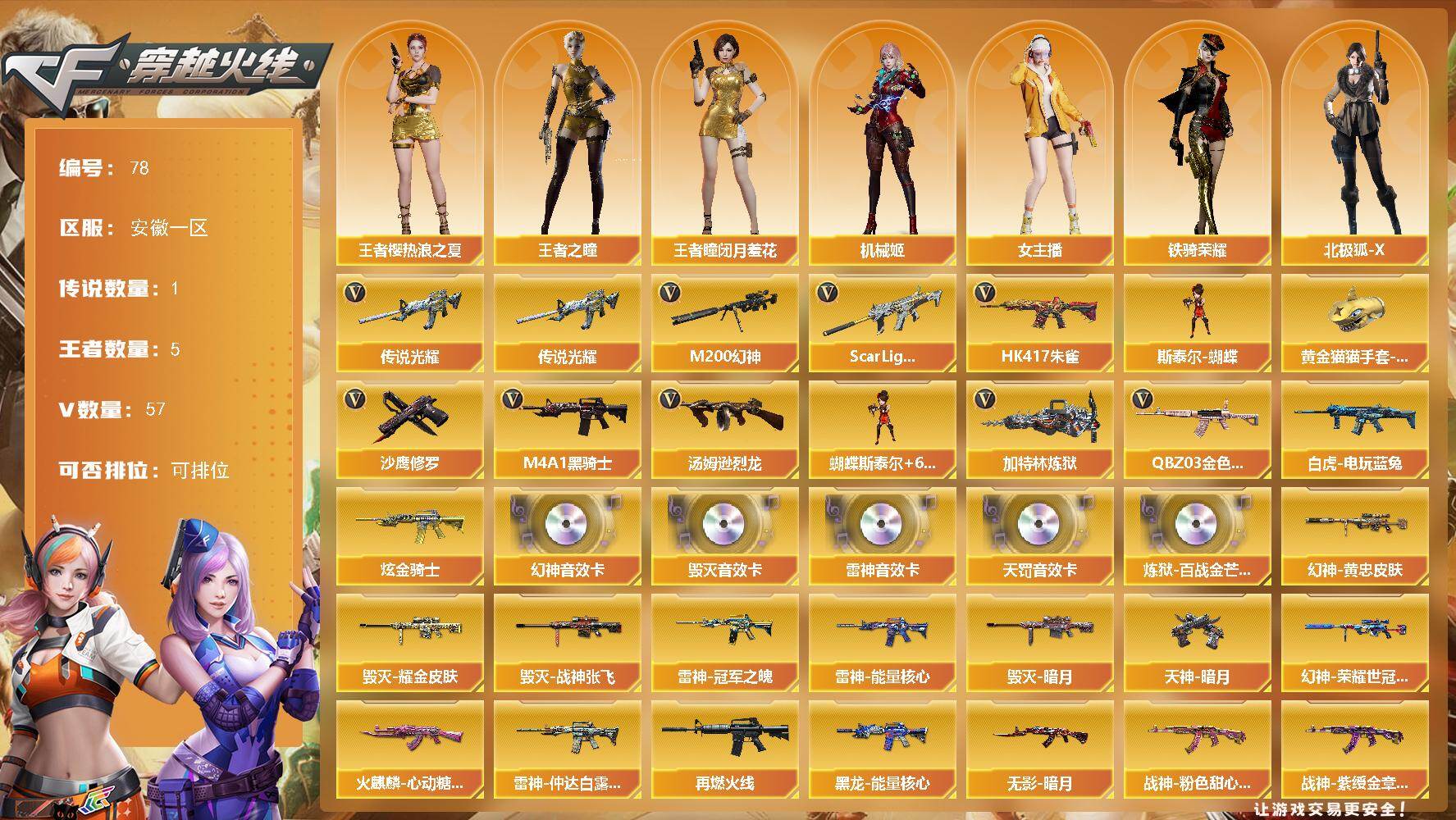 穿越火线账号东部战区安徽一区安徽一区-57V-5王者-1炫金
【传说武器】：传说光耀
【热门武器】：传说光耀，QBZ03-金色蔷