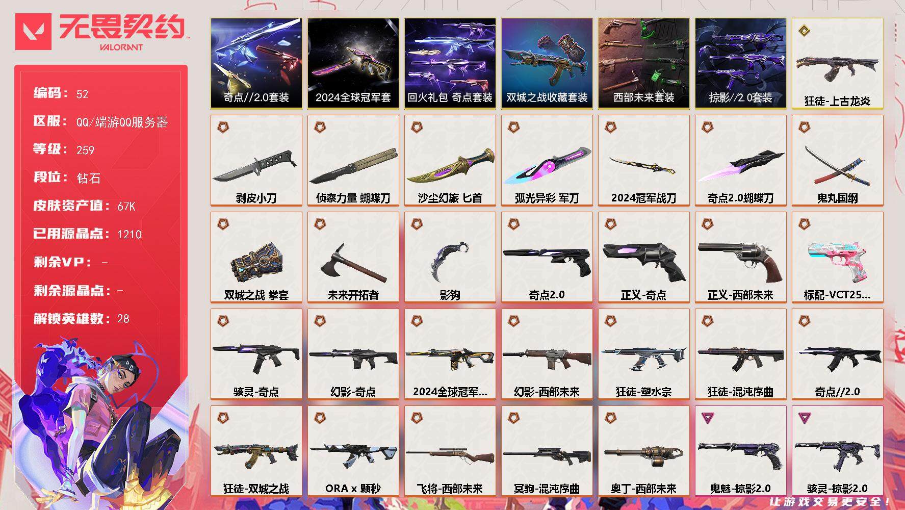 无畏契约账号QQ【LX25518】【28英雄72皮肤】【25传奇武器2终极11卓越】 
【套装】：2024全球冠军赛套装，西部未来套装，《双城之战》收藏套装，奇点//2.0套装，回火礼包：奇点套装，掠影//2.0套