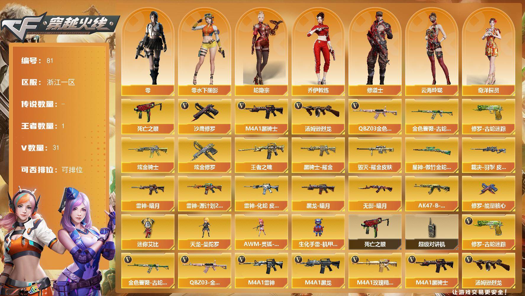 穿越火线账号东部战区浙江一区浙江一区-31V-1王者-2炫金
【热门武器】：QBZ03-金色蔷薇，金色蔷薇-古蛇迷踪，修罗-古蛇