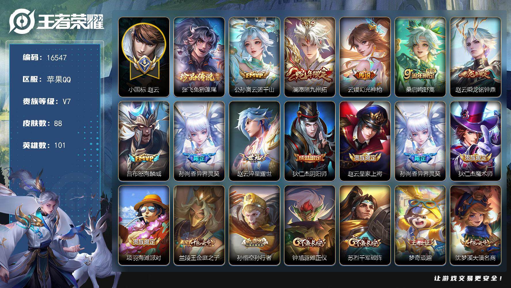 王者荣耀账号苹果QQ可换绑【小国标赵云 张飞珍品 蛇年限定 龙年限定 多传说限定号】 9按键 7王者印记 五级铭文70 可二次BX1889 苹果Q-V7-88皮肤-1珍品传说-8传说-31史诗【珍品传说】：张飞兔狲蓬尾