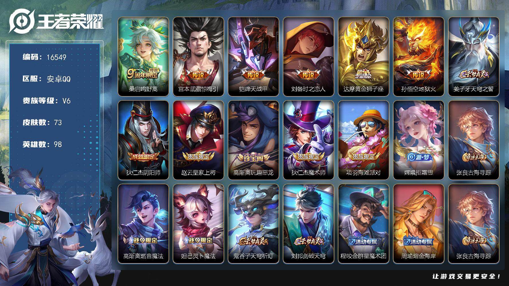 王者荣耀账号安卓QQ可换绑 3按键 1王者印记 五级铭文30 可二次BX1892 安卓Q-V6-73皮肤-6传说-17史诗【传说皮肤】：桑启鸣野蒿，宫本武藏惊梅引，铠绛天战甲，刘备时之恋人，达摩黄金狮子座，孙悟空地狱火