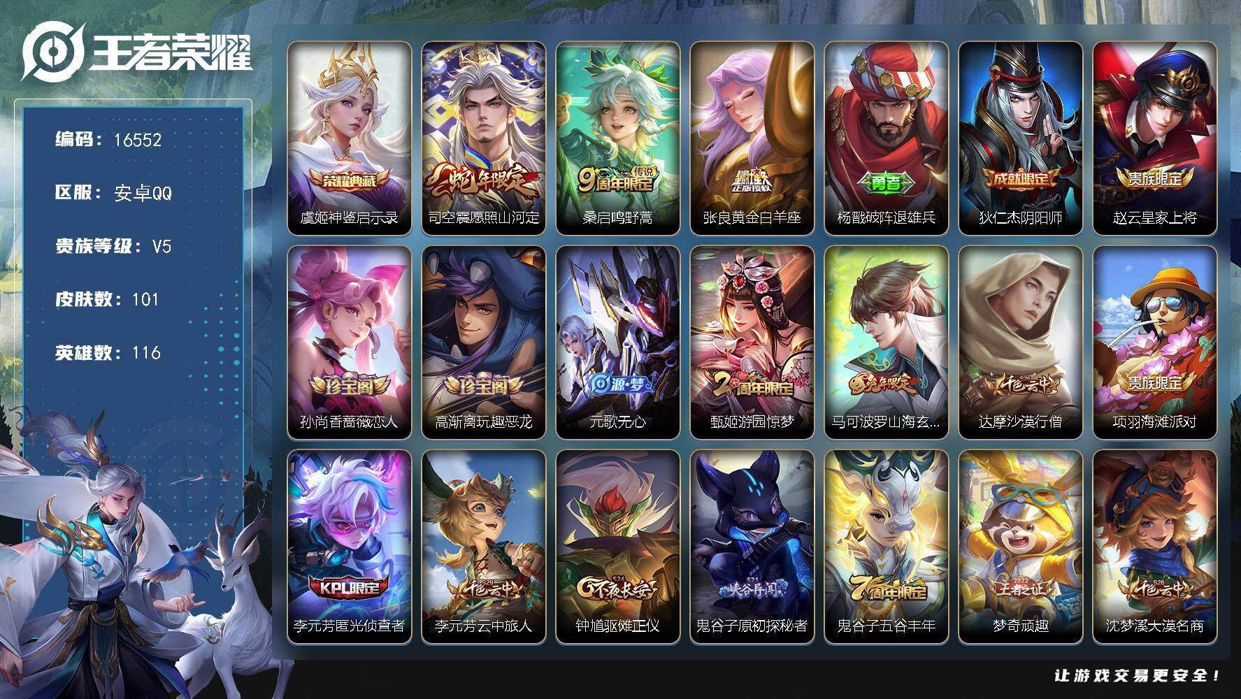 王者荣耀账号安卓QQ可换绑 2按键 6王者印记 五级铭文120 可二次BX1896 安卓Q-V5-101皮肤-1典藏皮肤-3传说-30史诗【荣耀典藏】：虞姬神鉴启示录【传说皮肤】：司空震愿照山河定，桑启鸣野蒿，张良黄金