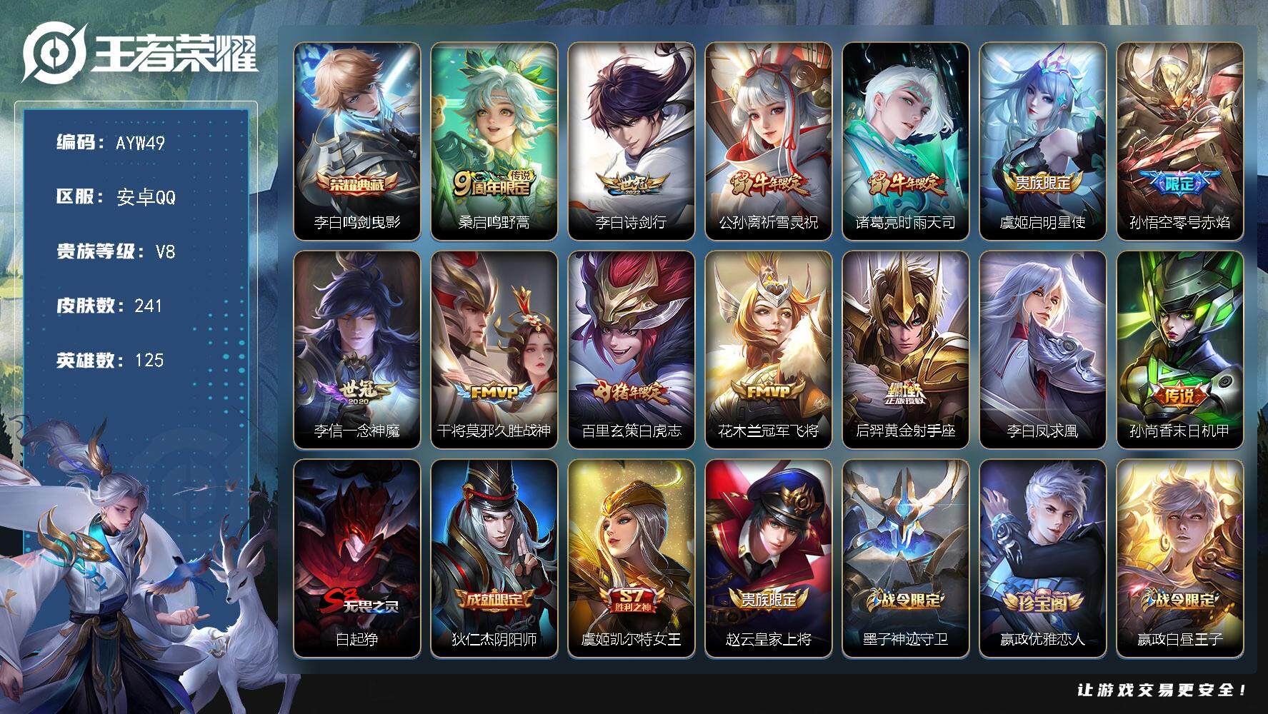 王者荣耀账号安卓QQ【店主推荐捡漏号！可直接换绑】安卓Q-V8-荣耀黄金I段位-125英雄-241皮肤-1典藏皮肤-13传说-68史诗
【荣耀典藏】：李白鸣剑曳影
【传说皮肤】：桑启鸣野蒿，李白诗剑行，公孙离祈雪灵祝，