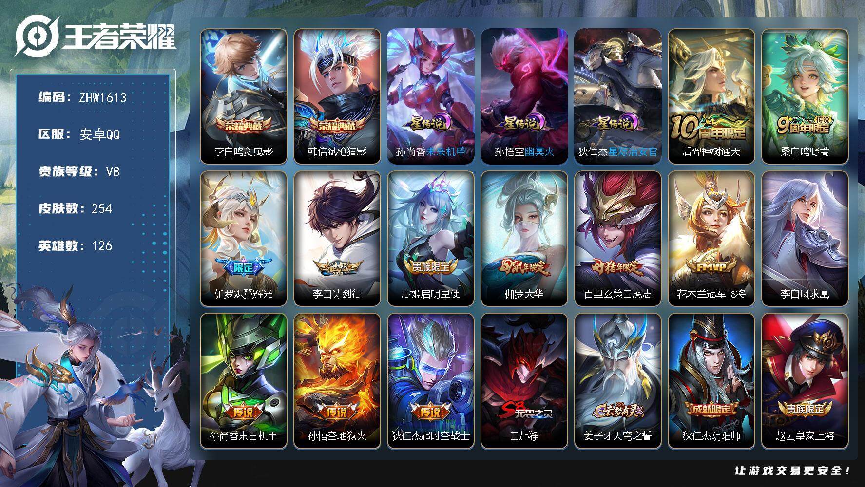 王者荣耀账号安卓QQ可二次【店主推荐捡漏号！可直接换绑】安卓Q-V8-最强王者段位-126英雄-254皮肤-2典藏皮肤-12传说-68史诗
【英雄全皮】：太乙真人全皮，蒙恬全皮
【荣耀典藏】：李白鸣剑曳影，韩信弑枪猎影