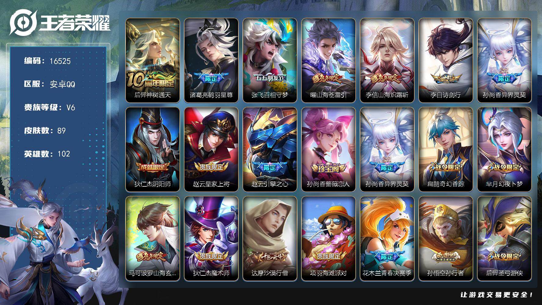 王者荣耀账号安卓QQ可换绑【性价比优质号 兔年限定 多传说质量号】 6按键 2王者印记 五级铭文120 可二次KK6039 安卓Q-V6-89皮肤-7传说-26史诗【传说皮肤】：后羿神树通天，诸葛亮鹤羽星尊，张飞百相守