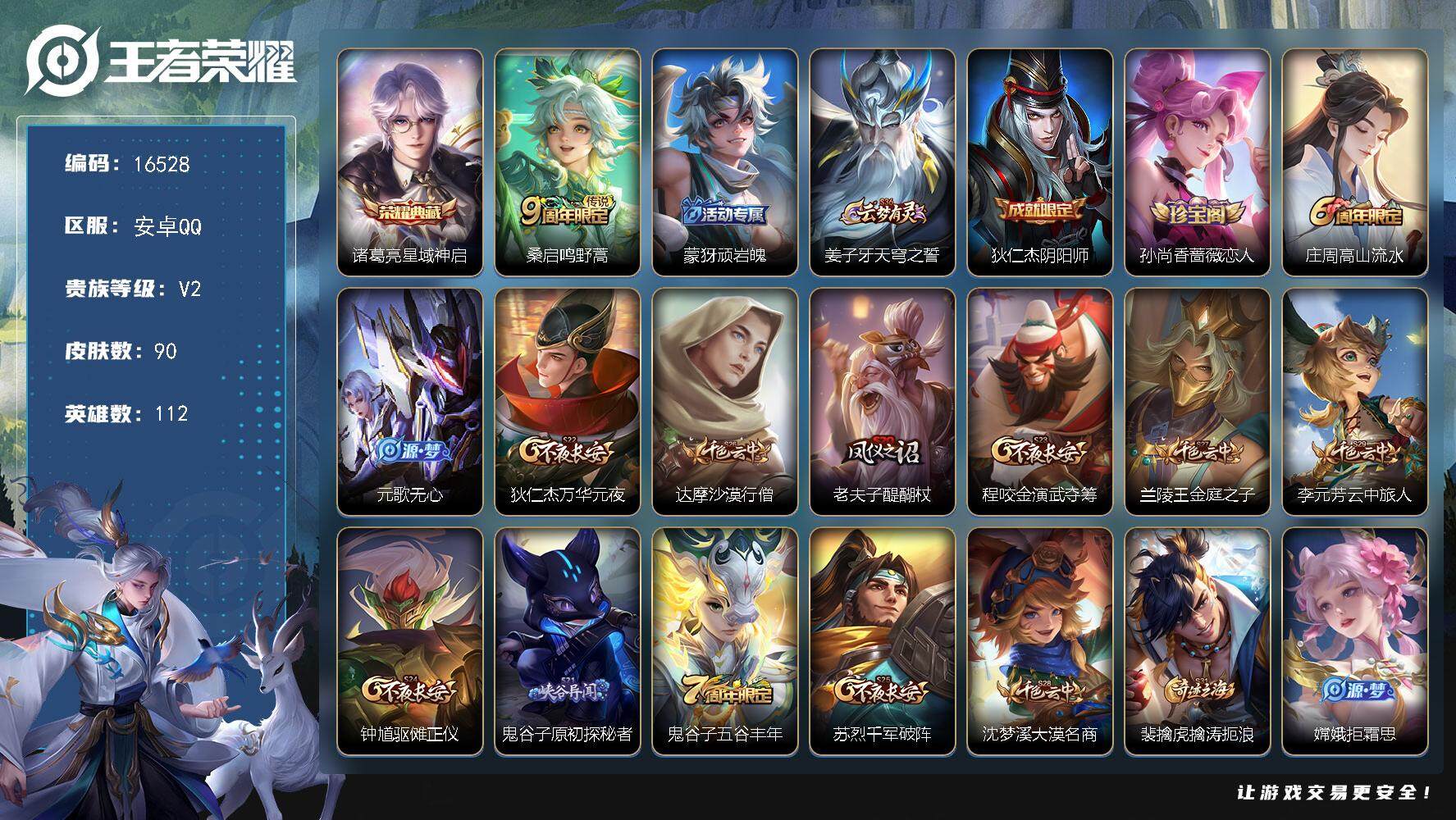 王者荣耀账号安卓QQ可换绑 3王者印记 五级铭文110 可二次KK6042 安卓Q-V2-90皮肤-1典藏-1传说-19史诗【荣耀典藏】：诸葛亮星域神启【传说皮肤】：桑启鸣野蒿【限定皮肤】：蒙犽顽岩魄，姜子牙天穹之誓，