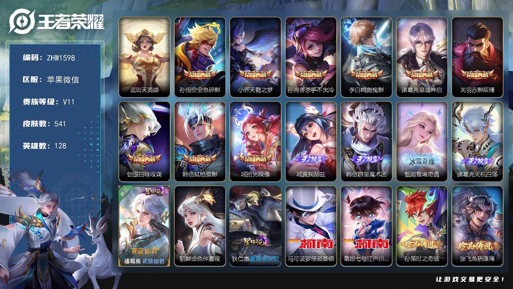 王者荣耀账号苹果VX苹果WX-V11-至尊星耀II段位-128英雄-541皮肤-9典藏-0珍品无双-4无双-7珍品传说-80传说-185史诗7天幕！凯蒂小兵！1水晶！
【星传说】：诸葛亮-苍灵仙君，貂蝉-金色仲夏夜，狄