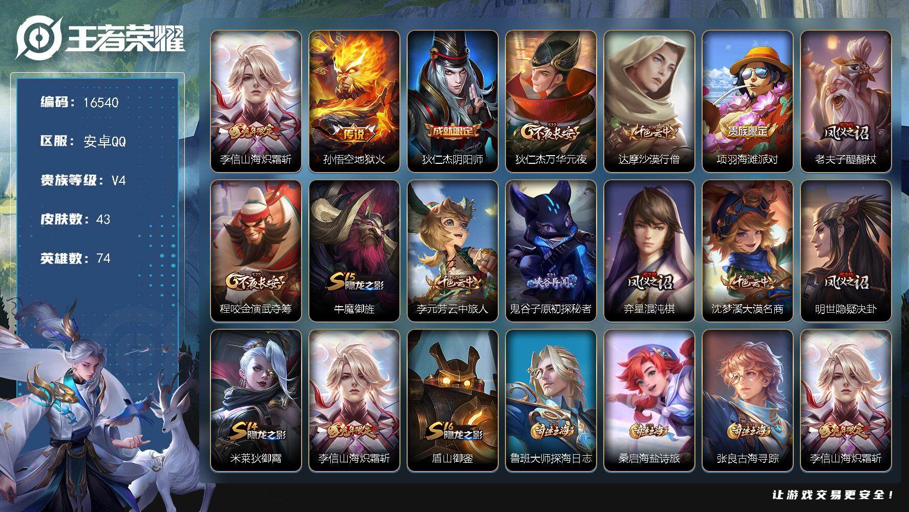 王者荣耀账号安卓QQ可换绑 1王者印记 五级铭文70 可二次KK6045 安卓Q-V4-43皮肤-2传说-4史诗【传说皮肤】：李信山海炽霜斩，孙悟空地狱火【限定皮肤】：狄仁杰阴阳师，狄仁杰万华元夜，达摩沙漠行僧，项羽海