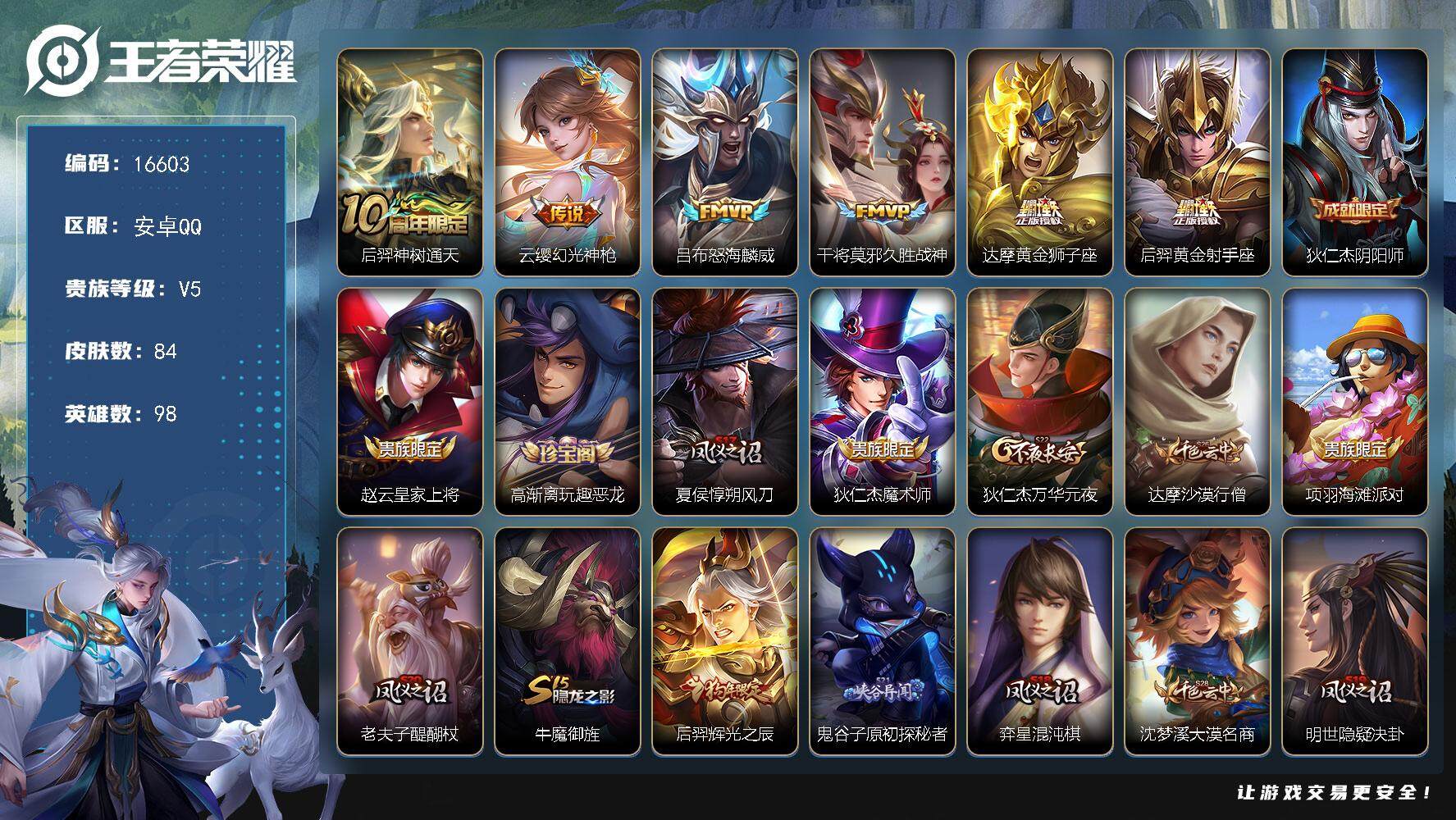 王者荣耀账号安卓QQ可换绑 2按键 4王者印记 五级铭文170 可二次kk5514 安卓Q-V5-84皮肤-6传说-20史诗【传说皮肤】：后羿神树通天，云缨幻光神枪，吕布怒海麟威，干将莫邪久胜战神，达摩黄金狮子座，后羿