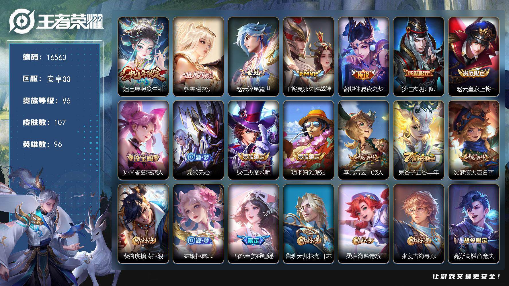 王者荣耀账号安卓QQ可换绑【蛇年妲己 情人节貂蝉 龙年安琪拉大乔】 5按键 五级铭文90 可二次KK6049 安卓Q-V6-107皮肤-5传说-35史诗【英雄全皮】：空空儿全皮，影全皮【传说皮肤】：妲己愿照众生和，貂蝉