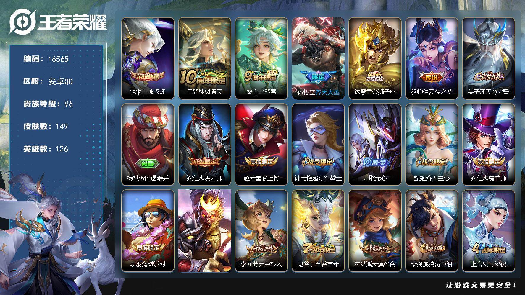 王者荣耀账号安卓QQ可换绑【铠典藏 多传说限定号】 4按键 五级铭文90 可二次KK6052 安卓Q-V6-149皮肤-1典藏-5传说-39史诗【荣耀典藏】：铠银白咏叹调【传说皮肤】：后羿神树通天，桑启鸣野蒿，孙悟空齐