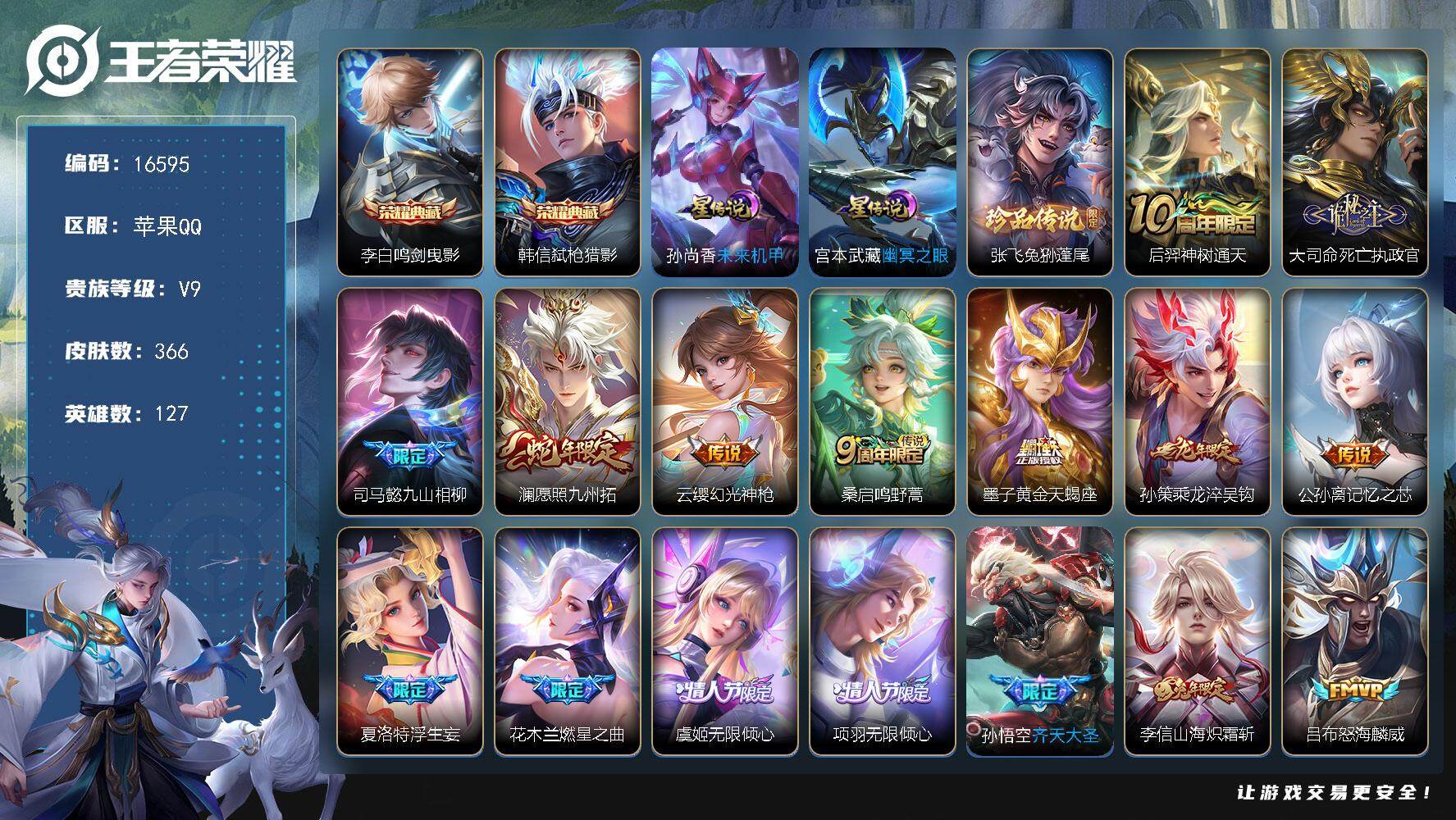 王者荣耀账号苹果QQ可换绑【V9精品号 双典藏 龙年孙策 浮生妄 李逍遥 韩信飞衡 多传说限定质量号】 27按键，2星传说，2天幕，18王者印记，五级铭文230，可二次KK6062，苹果Q-V9-366皮肤-2典藏-1