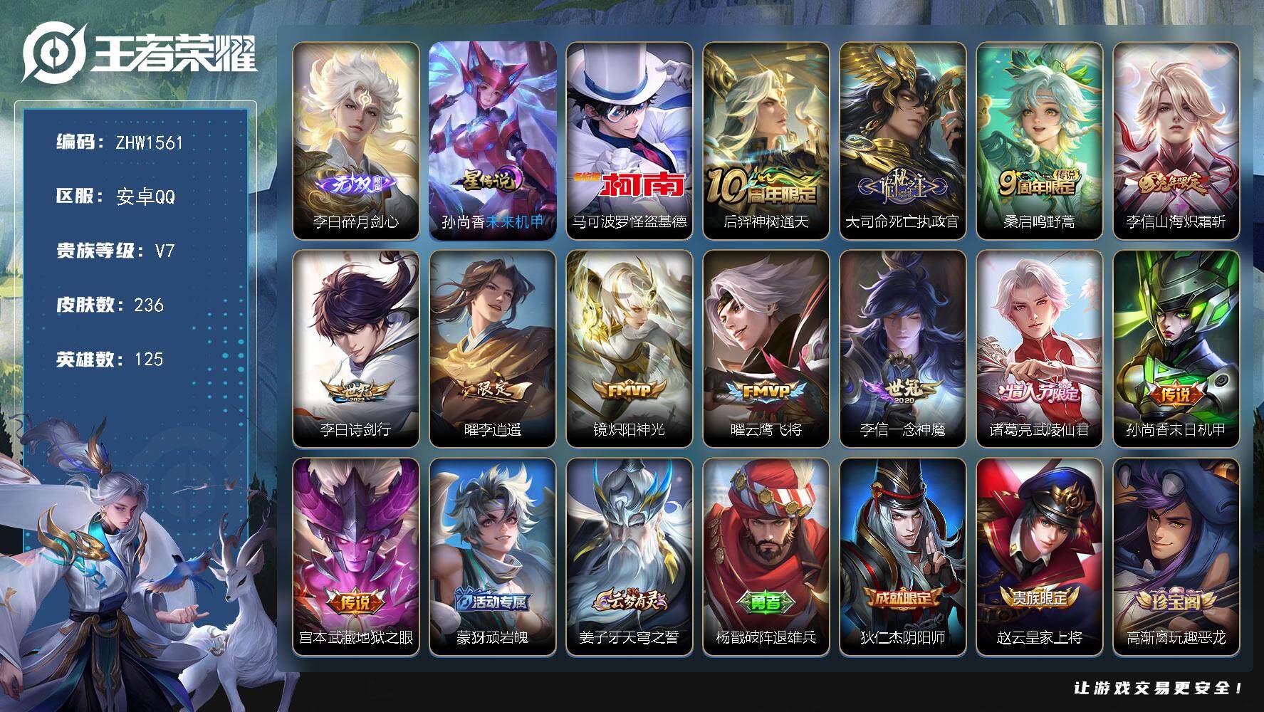 王者荣耀账号安卓QQ【店主推荐捡漏号！可直接换绑】背包有颗未使用的荣耀水晶，安卓Q-V7-最强王者段位-125英雄-236皮肤-1无双-1珍品传说-1星传说-12传说-71史诗
【英雄全皮】：孙权全皮，李信全皮，影全皮