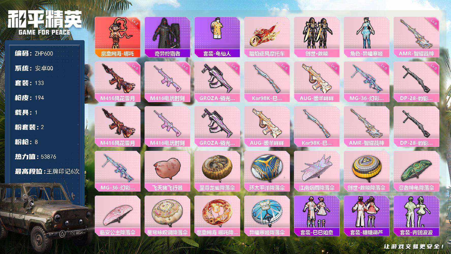 和平精英账号安卓QQ1载具-133套装-194枪皮-【店主推荐捡漏号！可直接换绑】/素材身法号 安卓 手Q-1神装-2粉