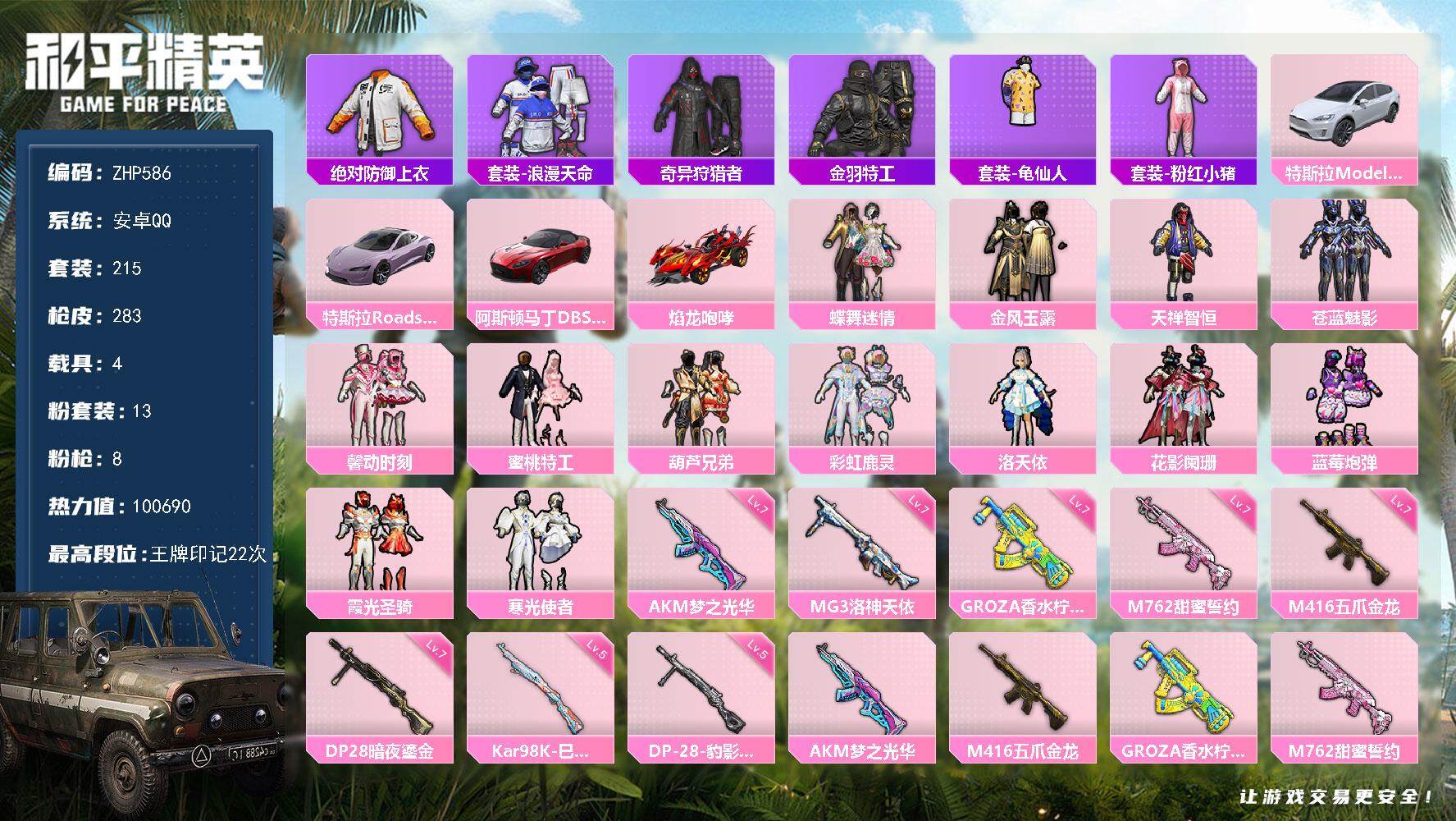 和平精英账号安卓QQ4载具-215套装-283枪皮-可二次【店主推荐捡漏号！可直接换绑】/素材身法号/绝世印记1 安卓 