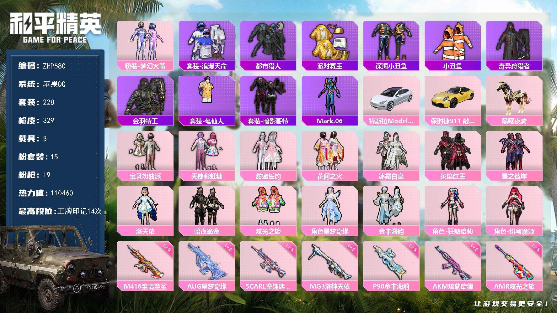 和平精英账号苹果QQ3载具-228套装-329枪皮-【店主推荐捡漏号！可直接换绑】/素材身法号/璀璨碎片1316/地铁满