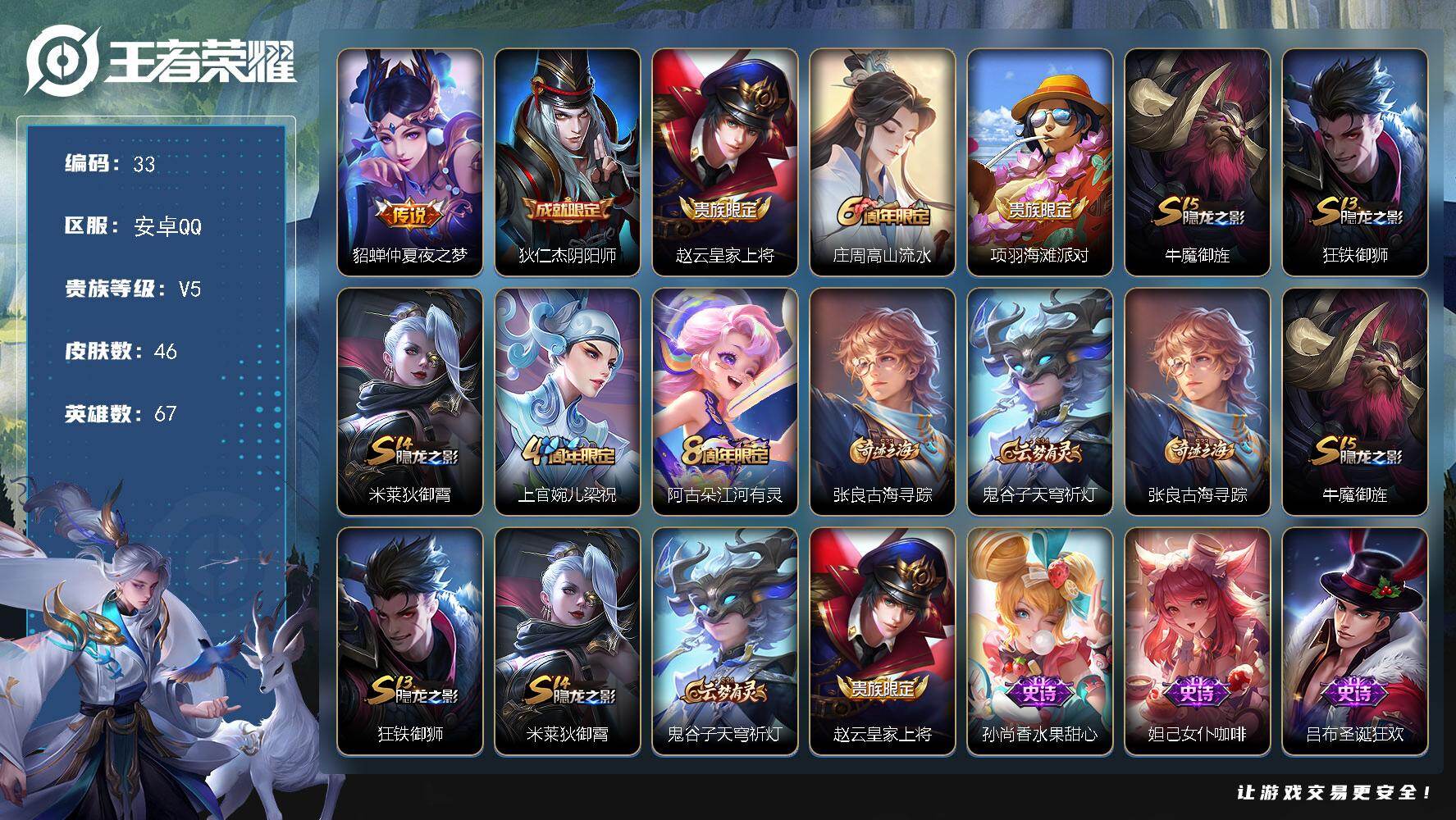 王者荣耀账号安卓QQ67英雄-46皮肤-安卓Q-V5-最强王者段位-67英雄-46皮肤-1传说-15史诗
【传说皮肤】：