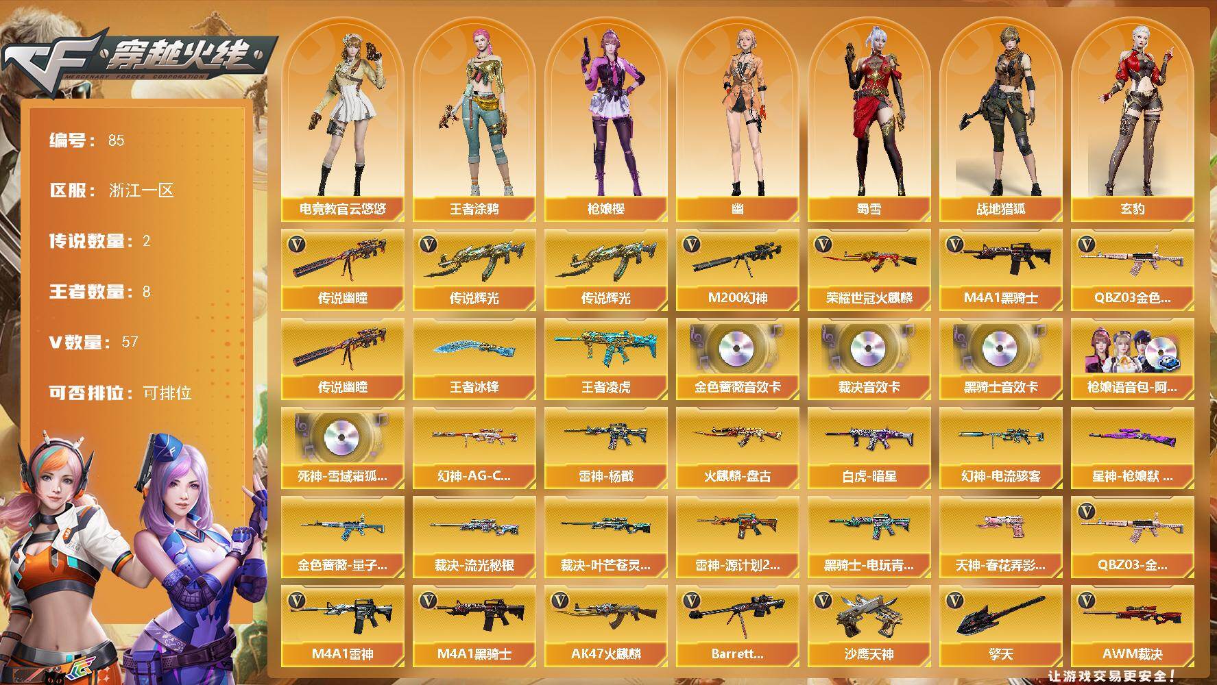 穿越火线账号东部战区浙江一区浙江一区-57V-8王者-0炫金
【传说武器】：传说辉光，传说幽瞳
【热门武器】：传说辉光，传说幽瞳