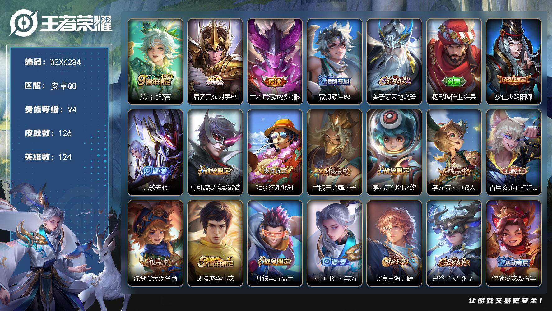 王者荣耀账号安卓QQ【WZX6284】贵族4/皮肤126/传说3/史诗33/英雄124/鸣野蒿/黄金射手座/地狱之眼/顽岩魄/姜子牙天穹之誓/杨戬破阵退雄兵/狄仁杰阴阳师/元歌无心/马可波罗暗影游猎/项羽海滩派对/兰陵