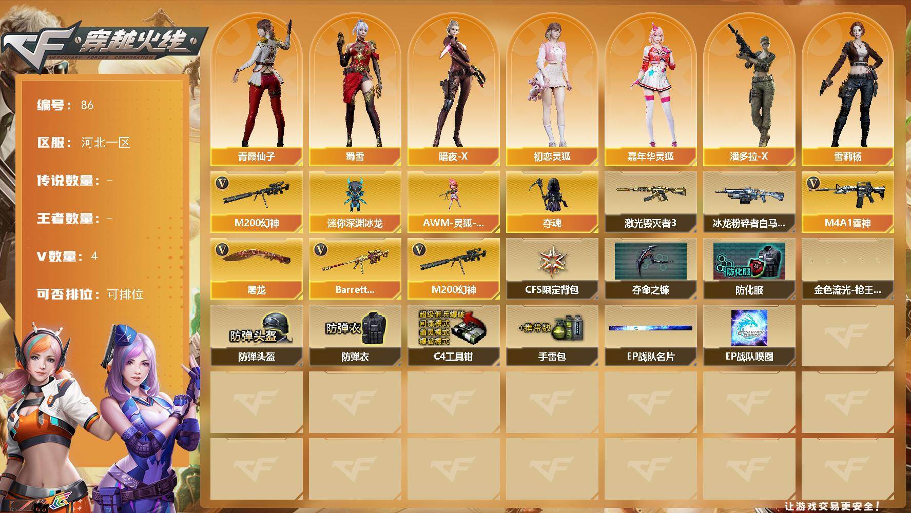 穿越火线账号北部战区河北一区河北一区-4V-0王者-0炫金
【热门武器】：M200-幻神
【角色】：暗夜-X，初恋灵狐，嘉年华灵