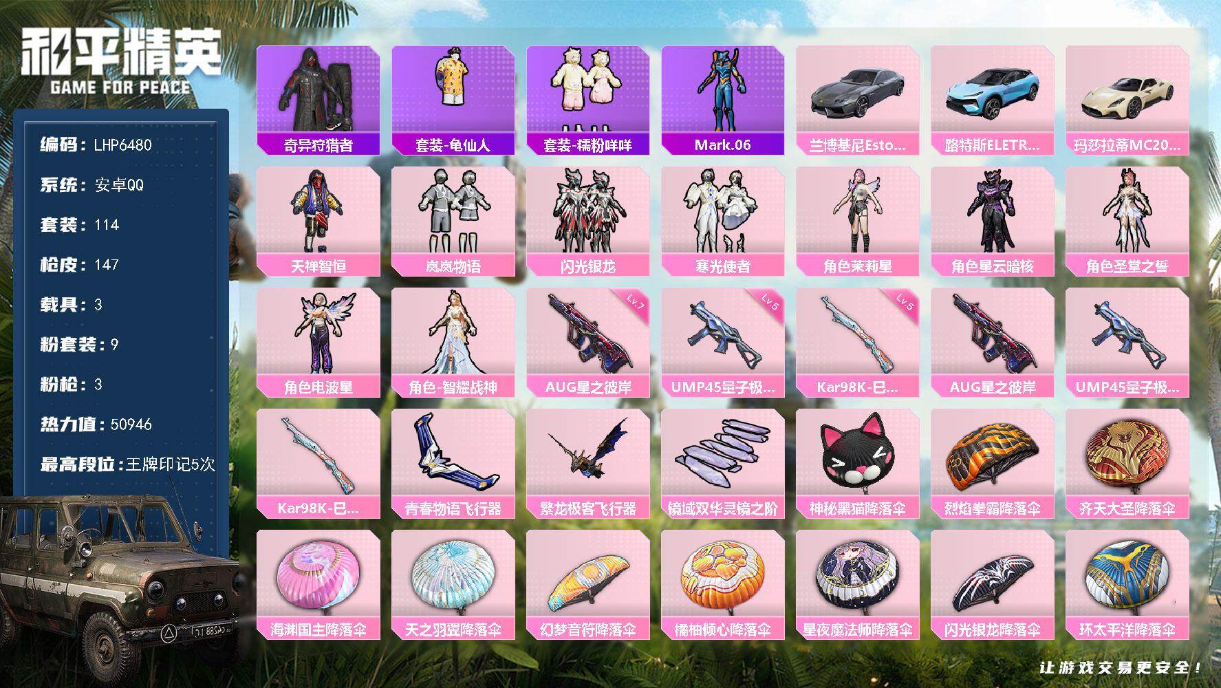 和平精英账号安卓QQ3载具-114套装-147枪皮-[]可二次【店主推荐捡漏号！可直接换绑】/素材身法号/扭蛋碎片728
