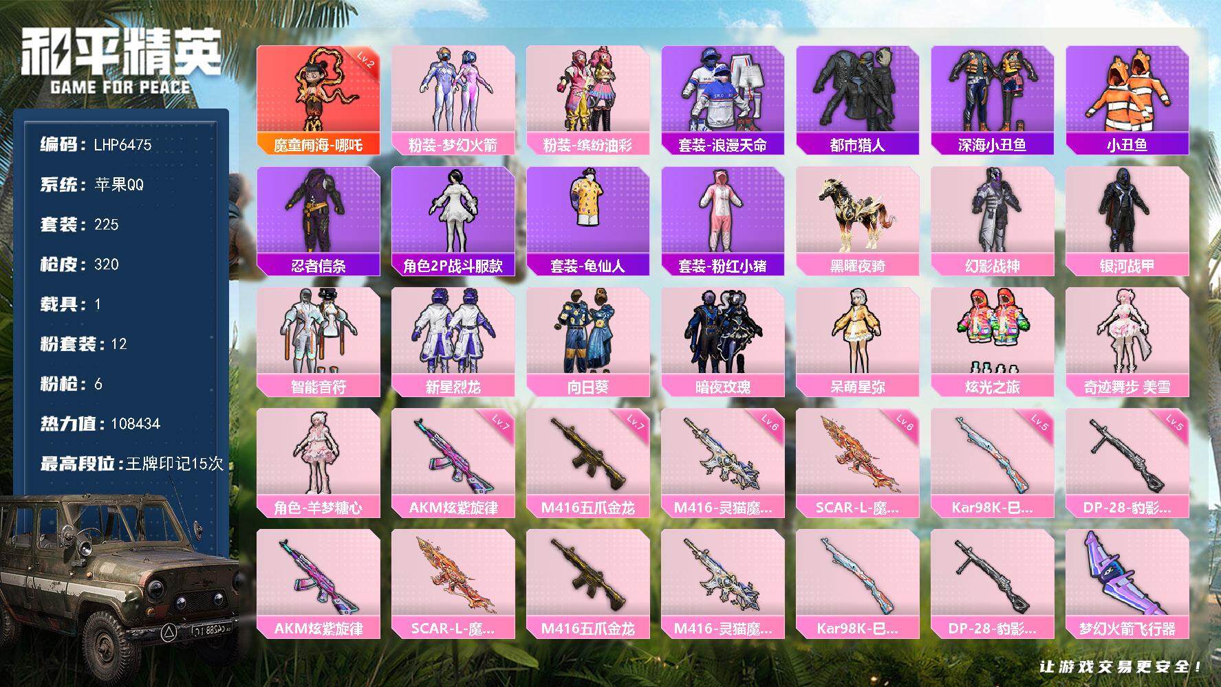 和平精英账号苹果QQ可二次【店主推荐捡漏号！可直接换绑】/素材身法号 /绝世印记1/璀璨碎片1202/地铁满天赋 苹果 手Q-1神装-12粉装-6特效枪-1载具-9粉色飞行器-10.8w热力值-15王牌印记-225套装