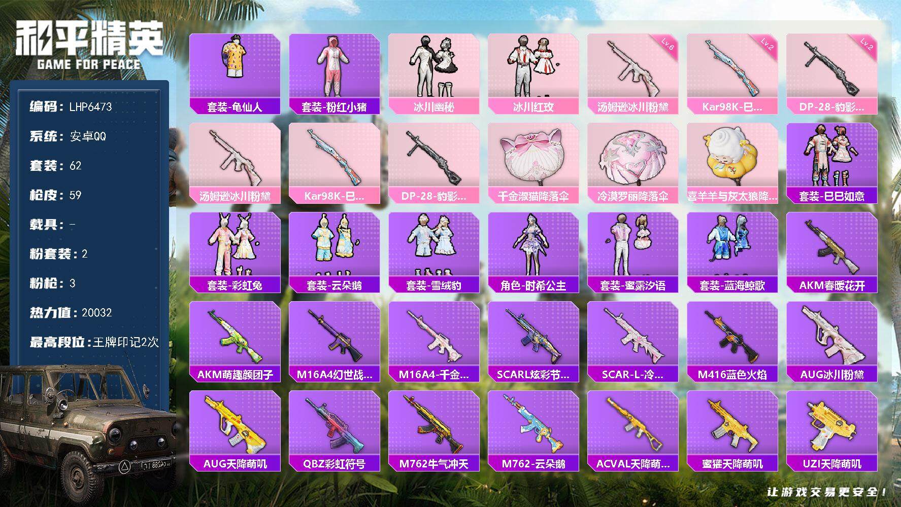 和平精英账号安卓QQ0载具-62套装-59枪皮-[]【店主推荐捡漏号！可直接换绑】 安卓 手Q-2粉装-3特效枪-2w热