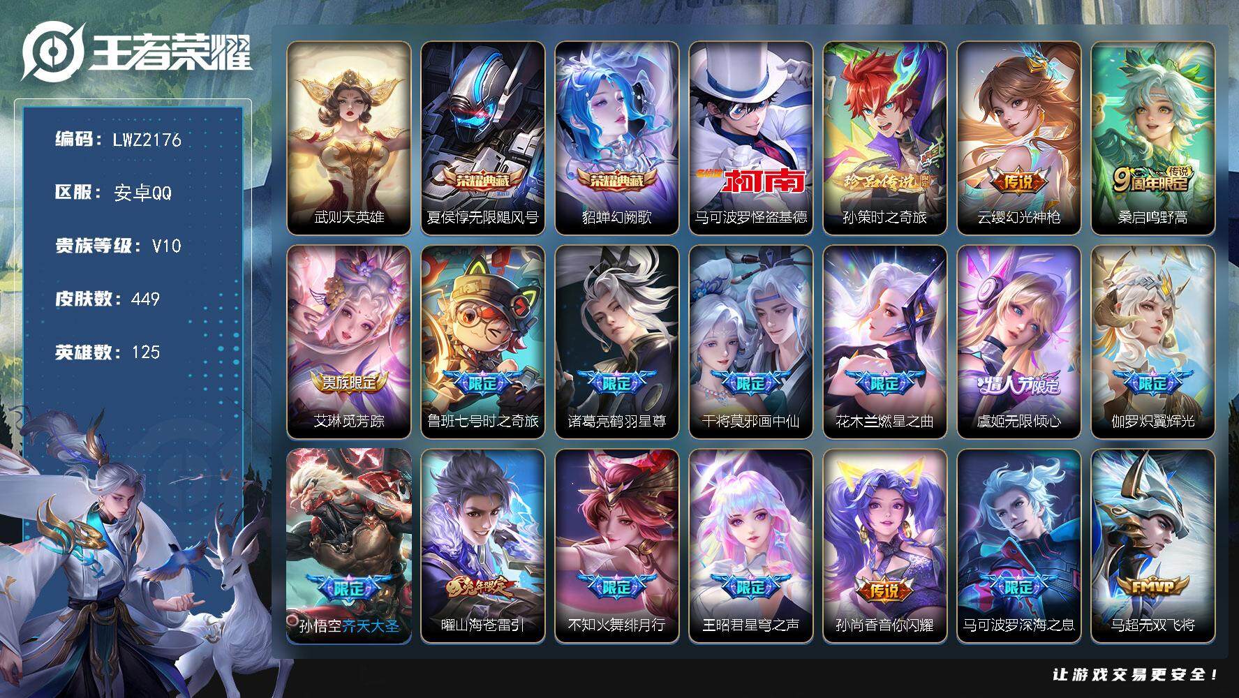王者荣耀账号安卓QQ【特价急出/详情看图】：安卓Q-V10-最强王者段位-125英雄-449皮肤-2典藏-2珍品传说-35传说-135史诗
【荣耀典藏】：武则天英雄，夏侯惇无限飓风号，貂蝉幻阙歌
【珍品传说】：马可波罗